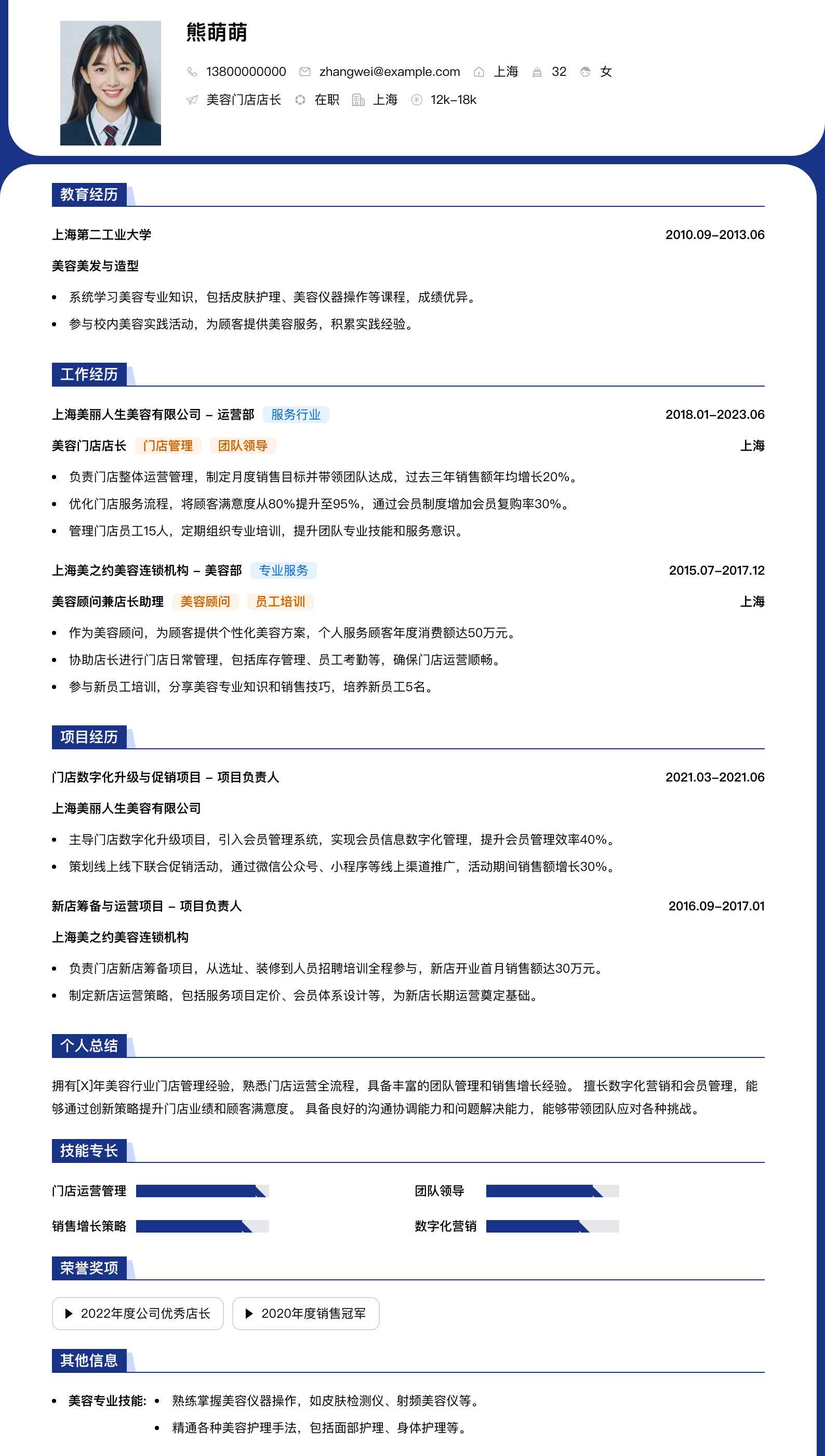 美容门店店长简历模板