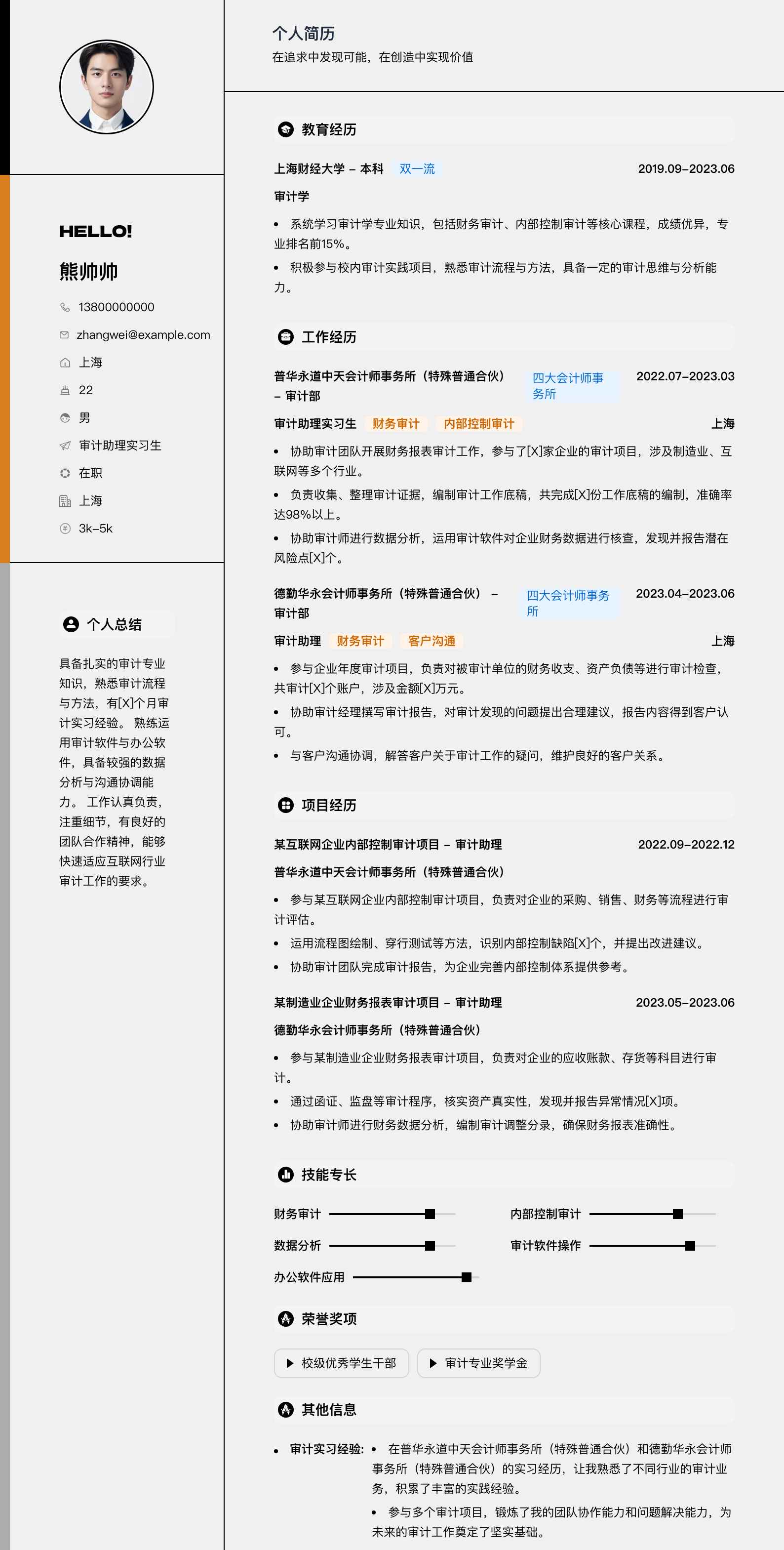 审计助理实习生简历模板