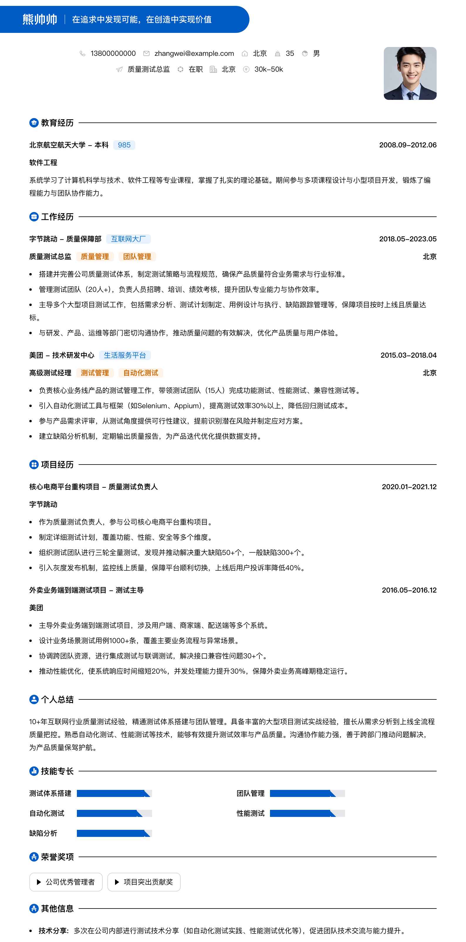 质量测试总监简历模板