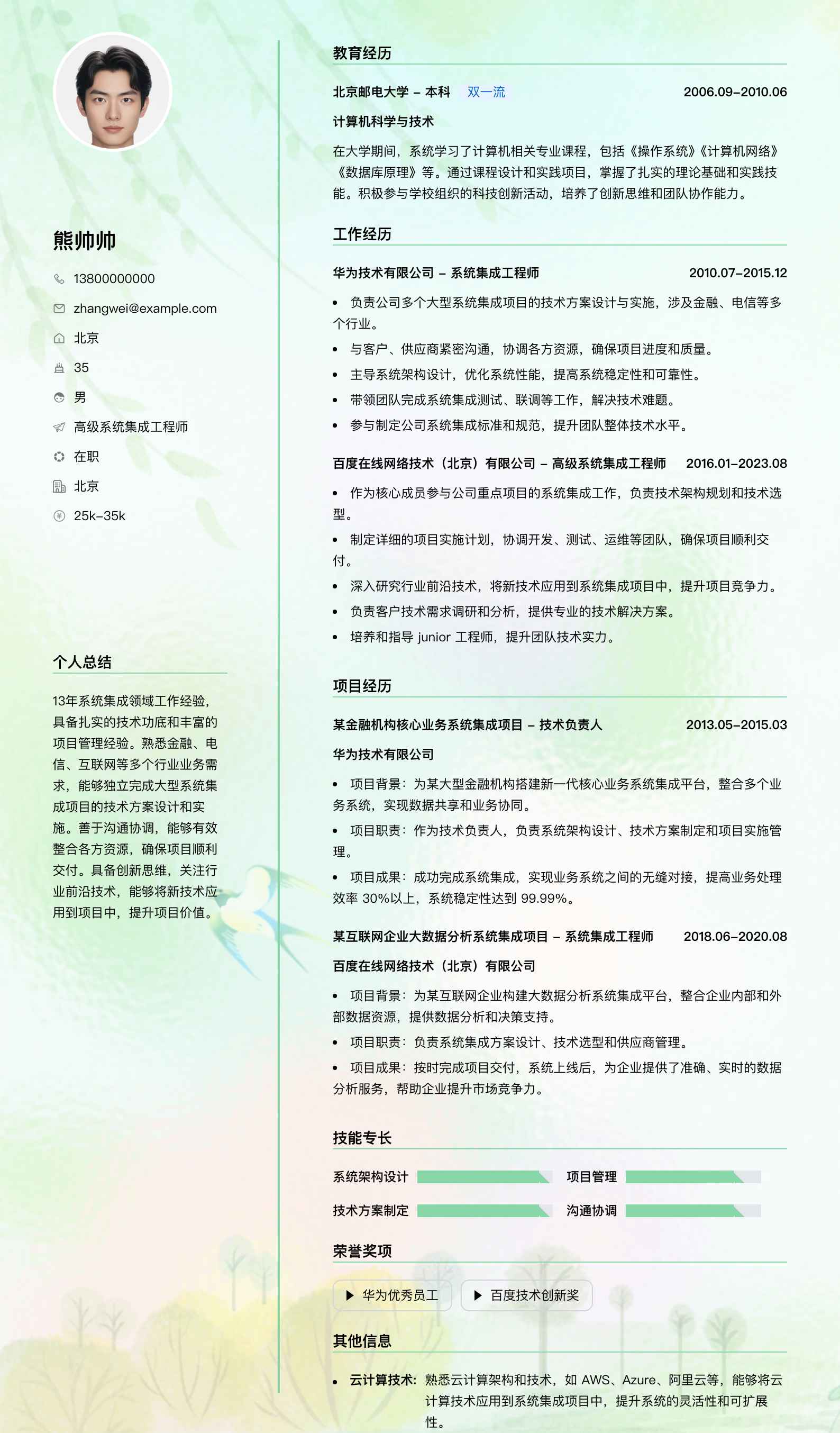 高级系统集成工程师简历模板