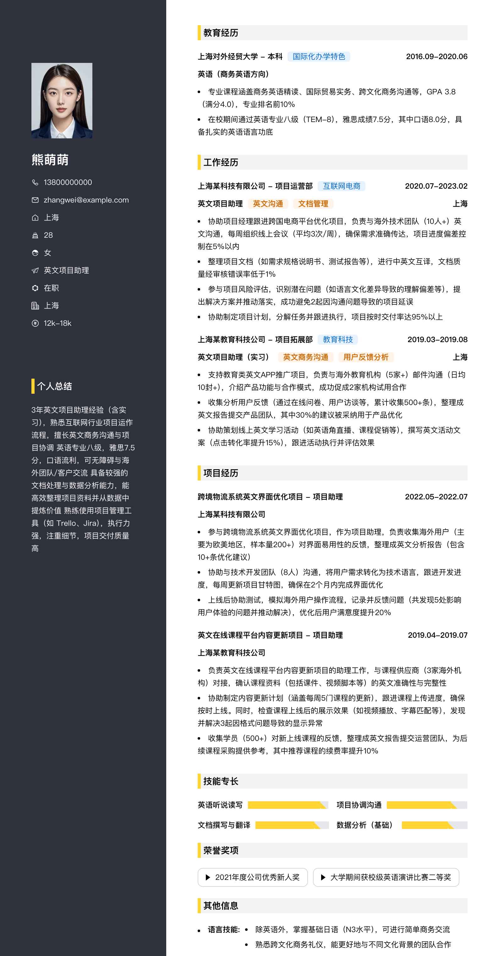 英文项目助理简历模板