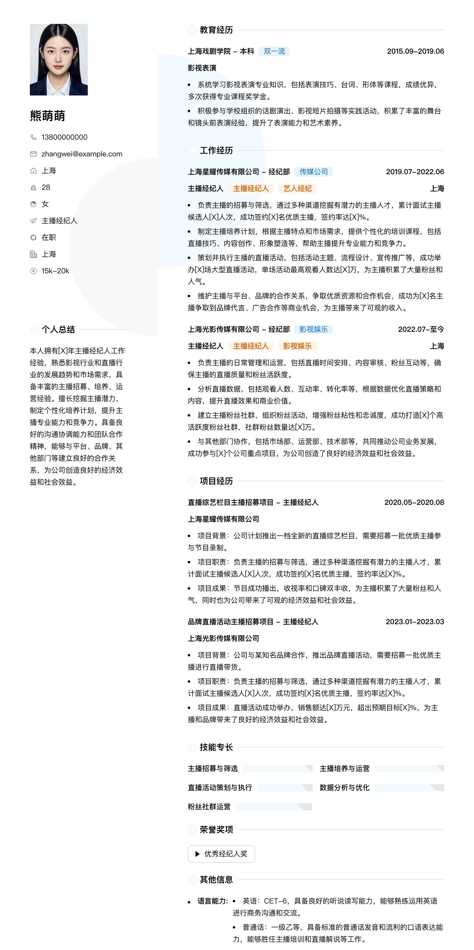 主播经纪人简历模板