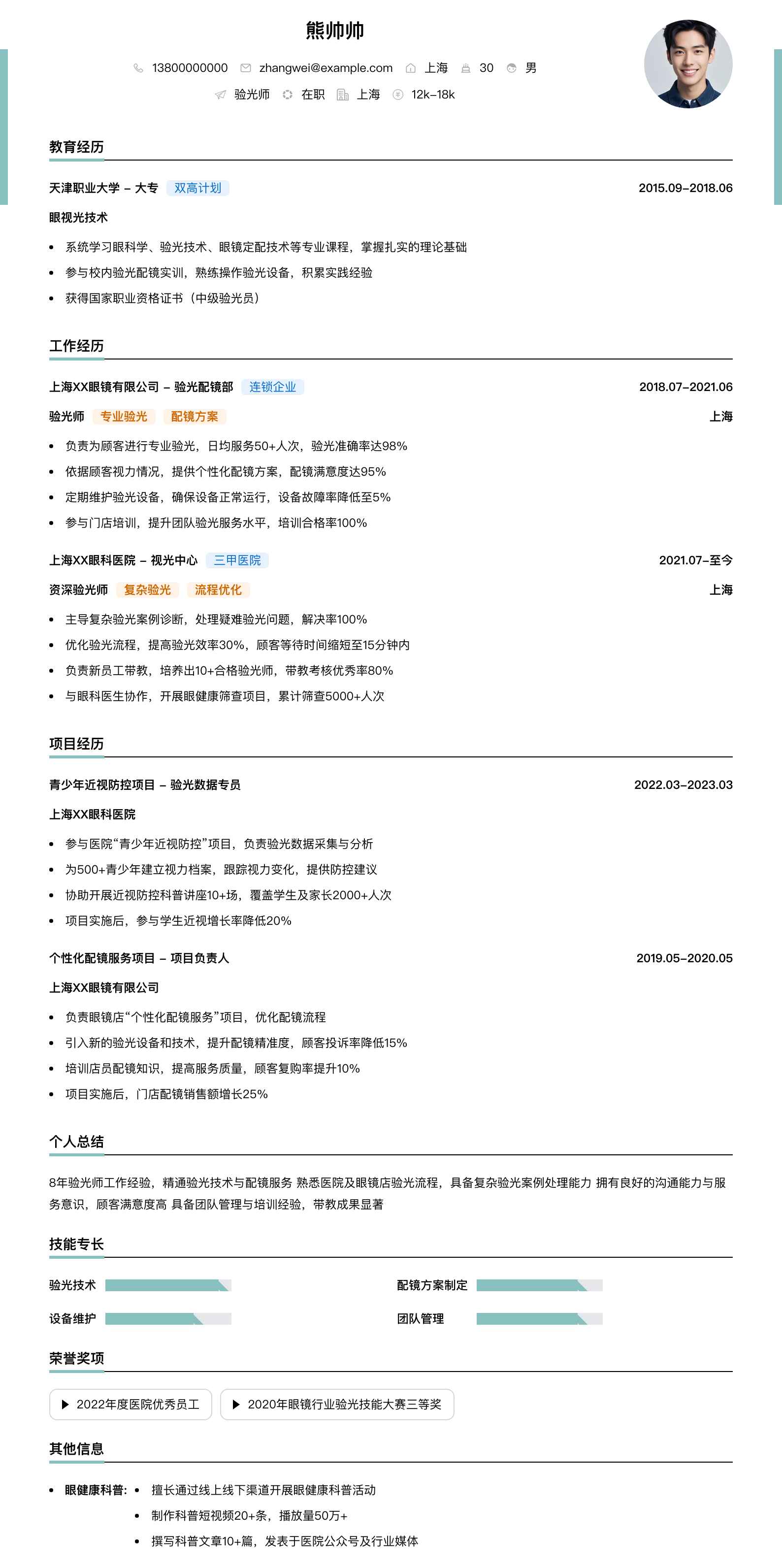 验光师简历模板