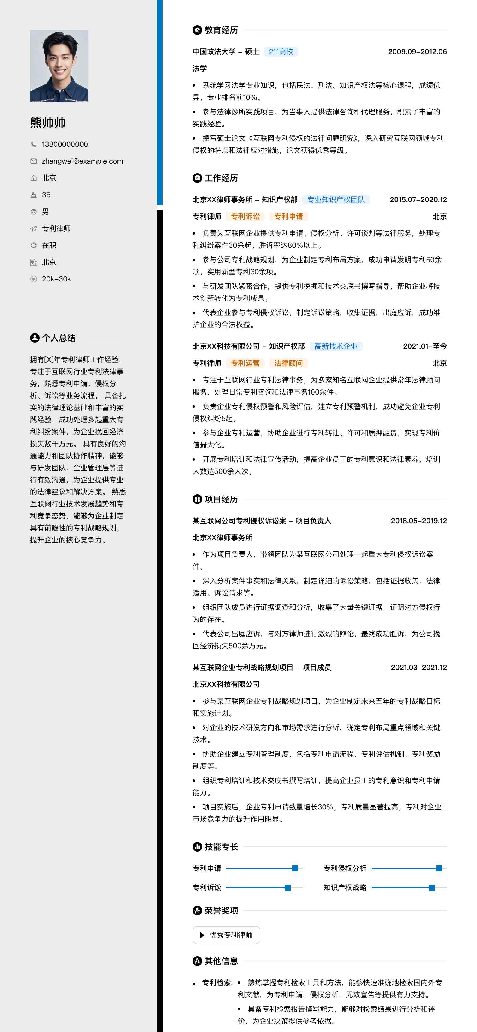专利律师简历模板