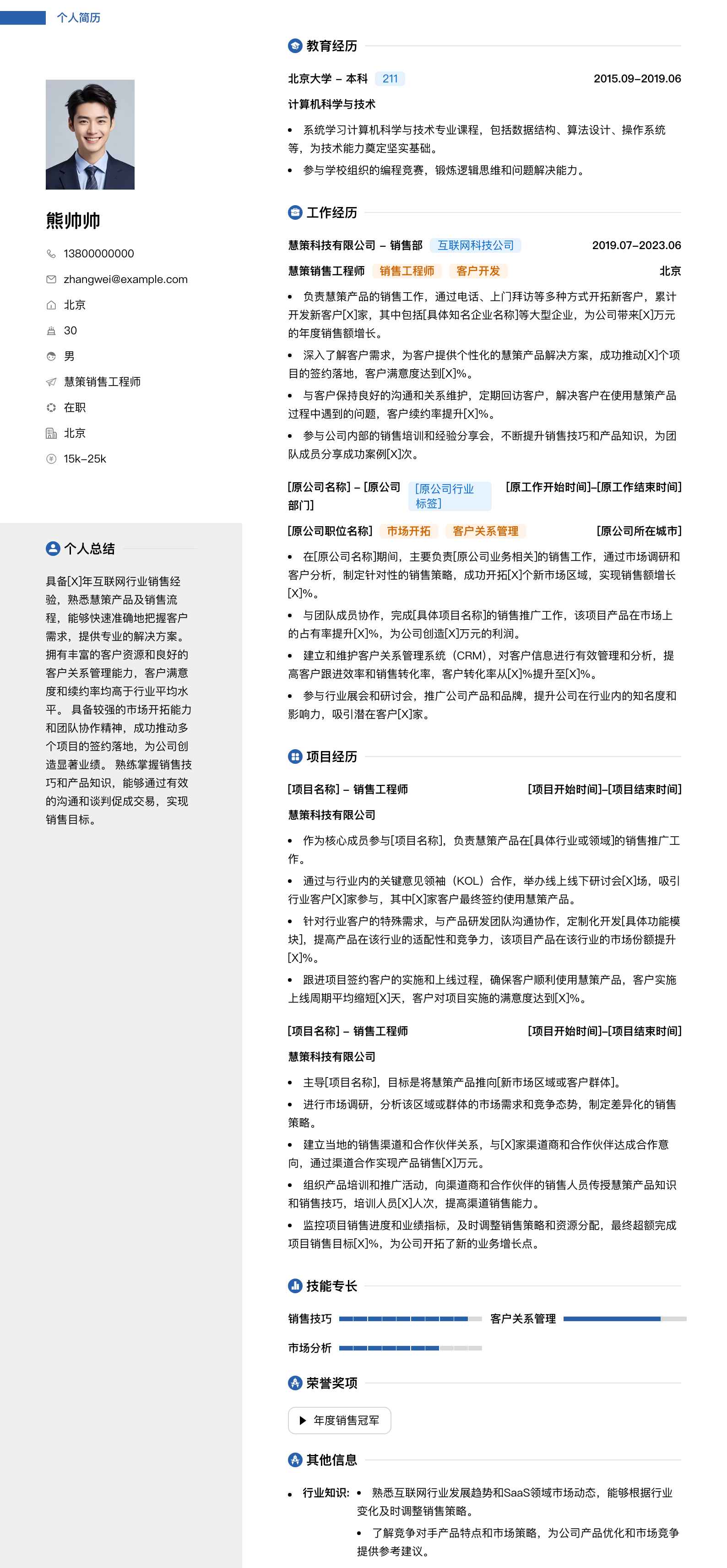 慧策销售工程师简历模板