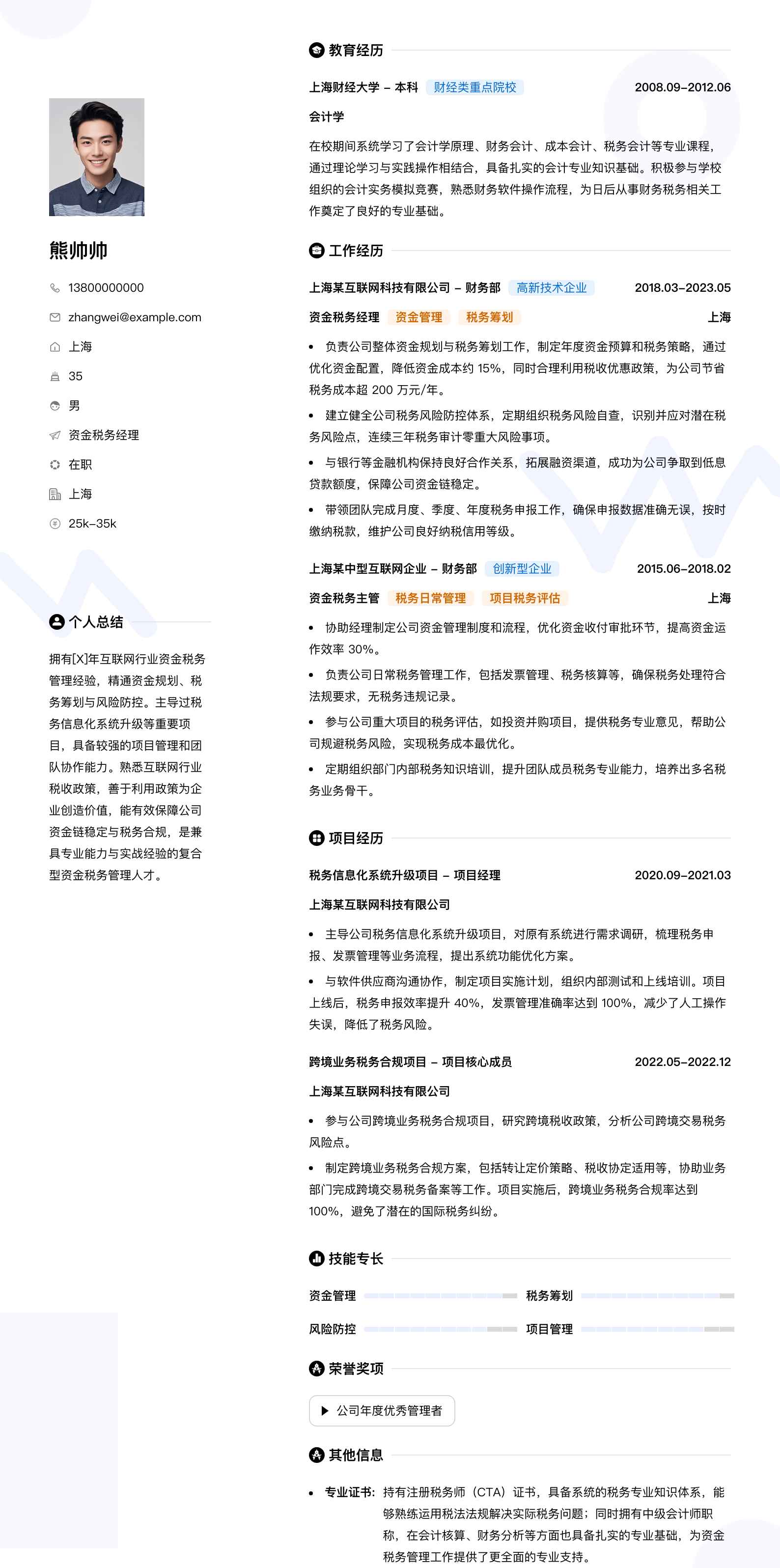 资金税务经理简历模板