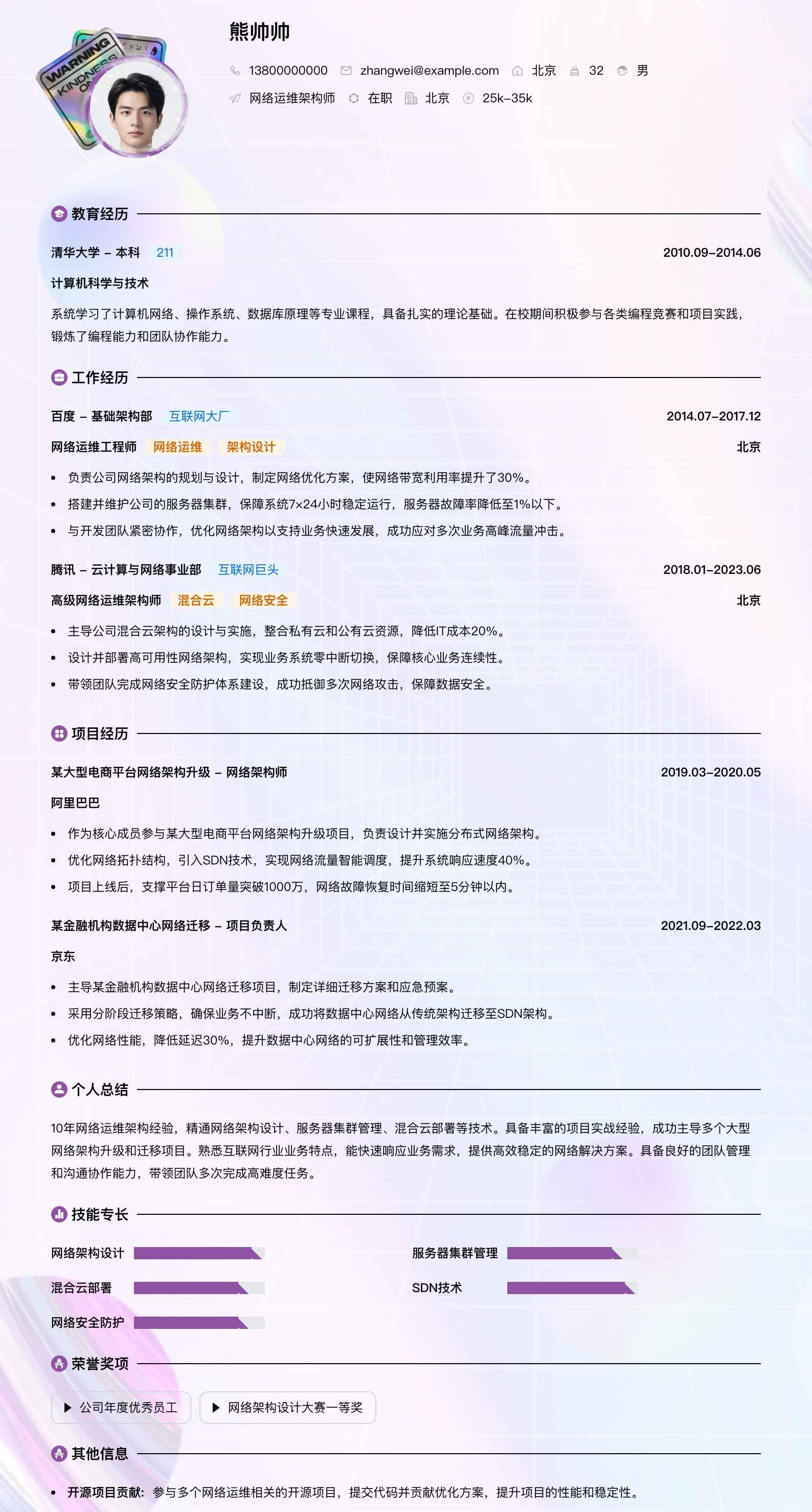 网络运维架构师简历模板