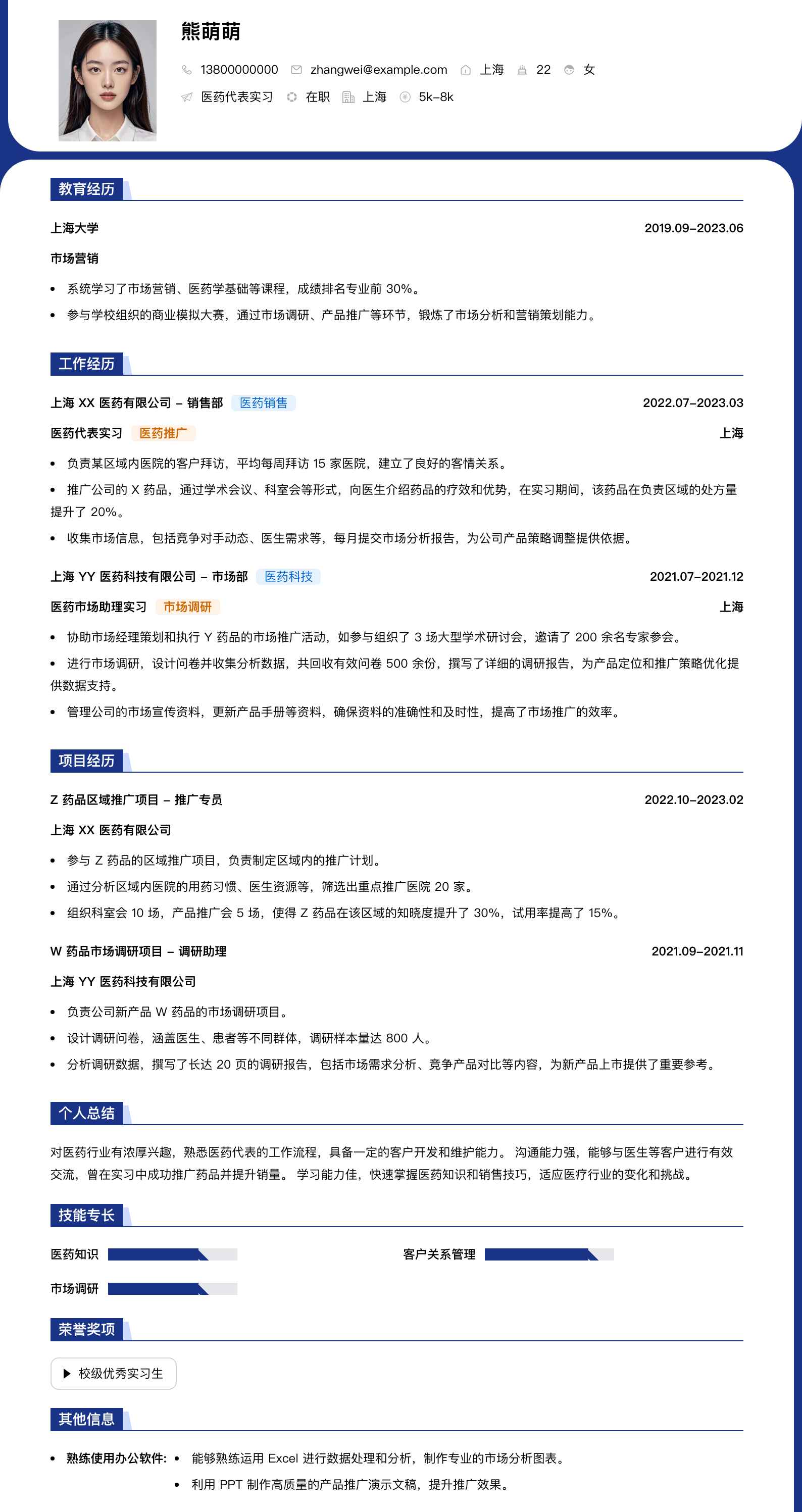 医药代表实习简历模板