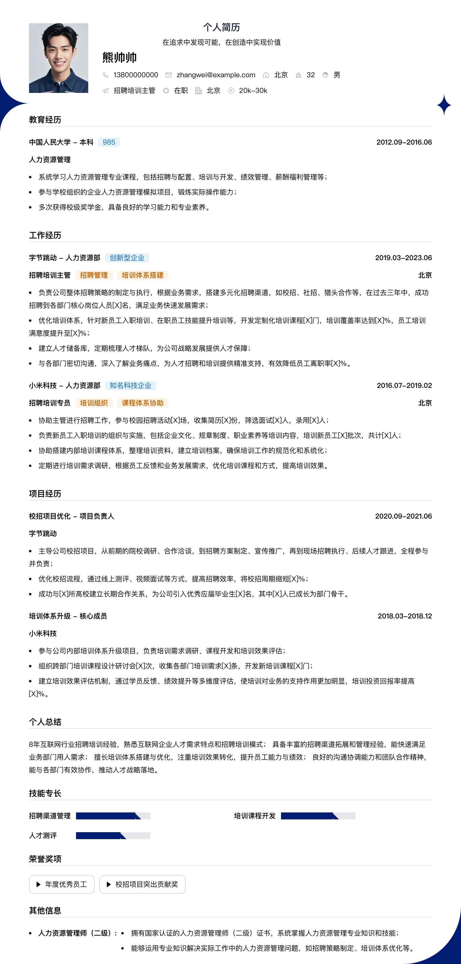 招聘培训主管简历模板
