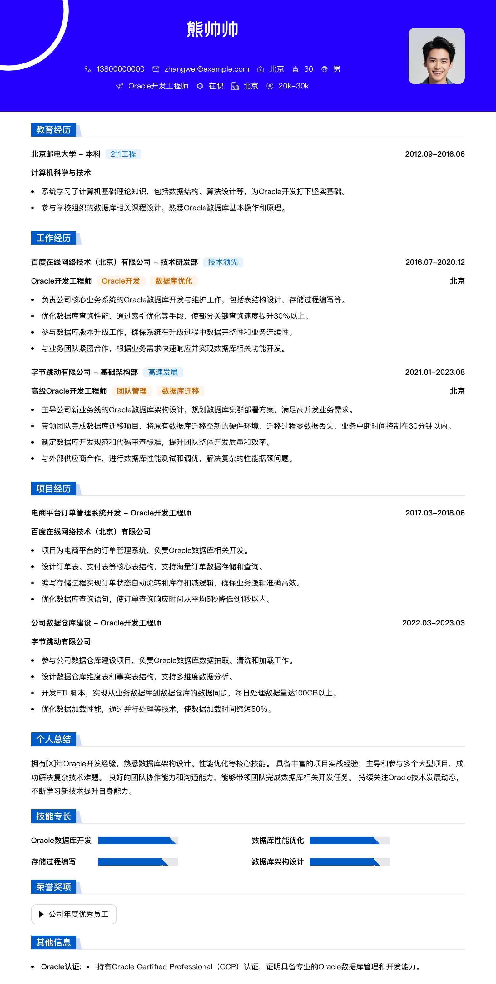 Oracle简历模板
