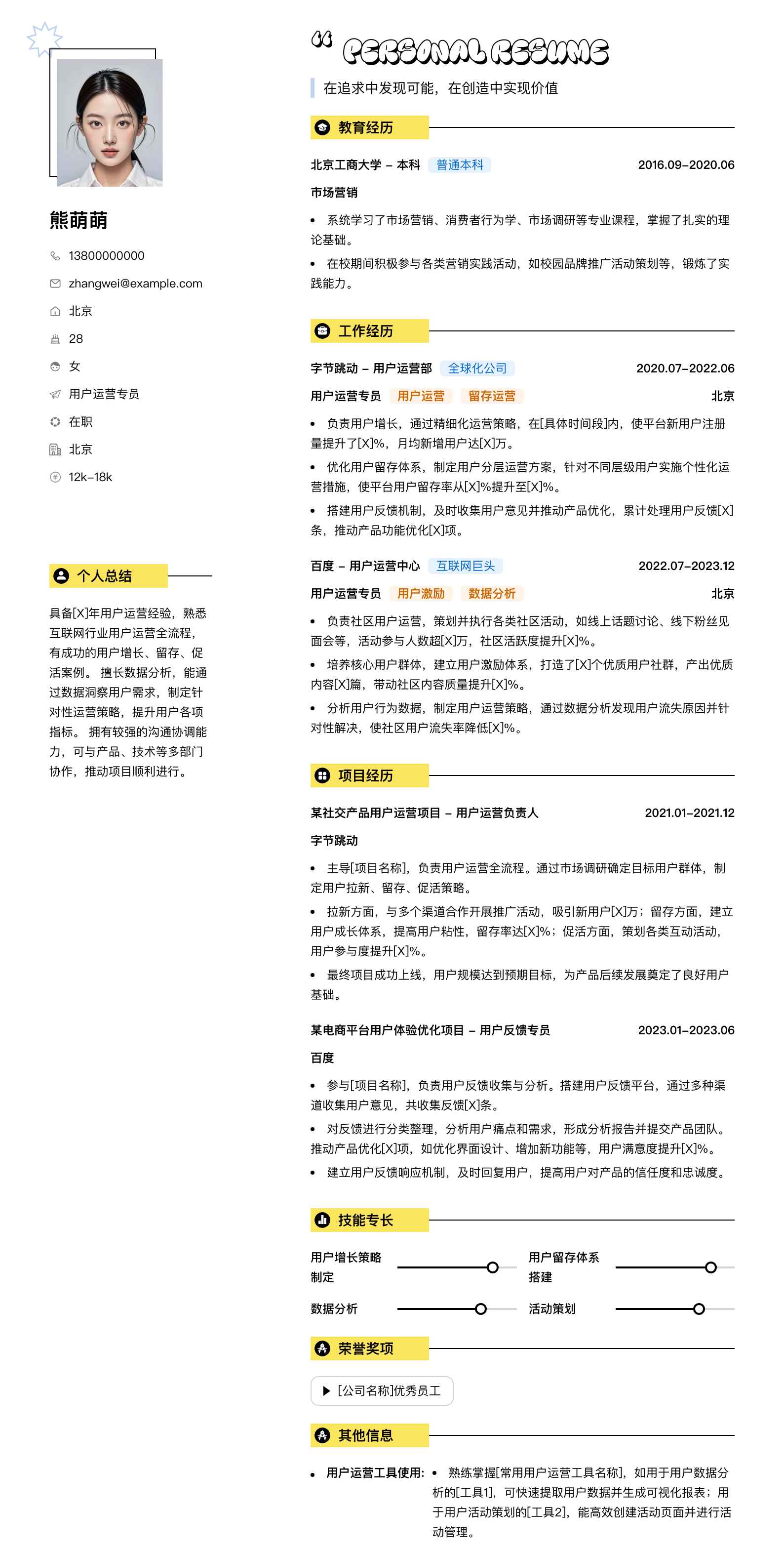 用户运营专员简历模板