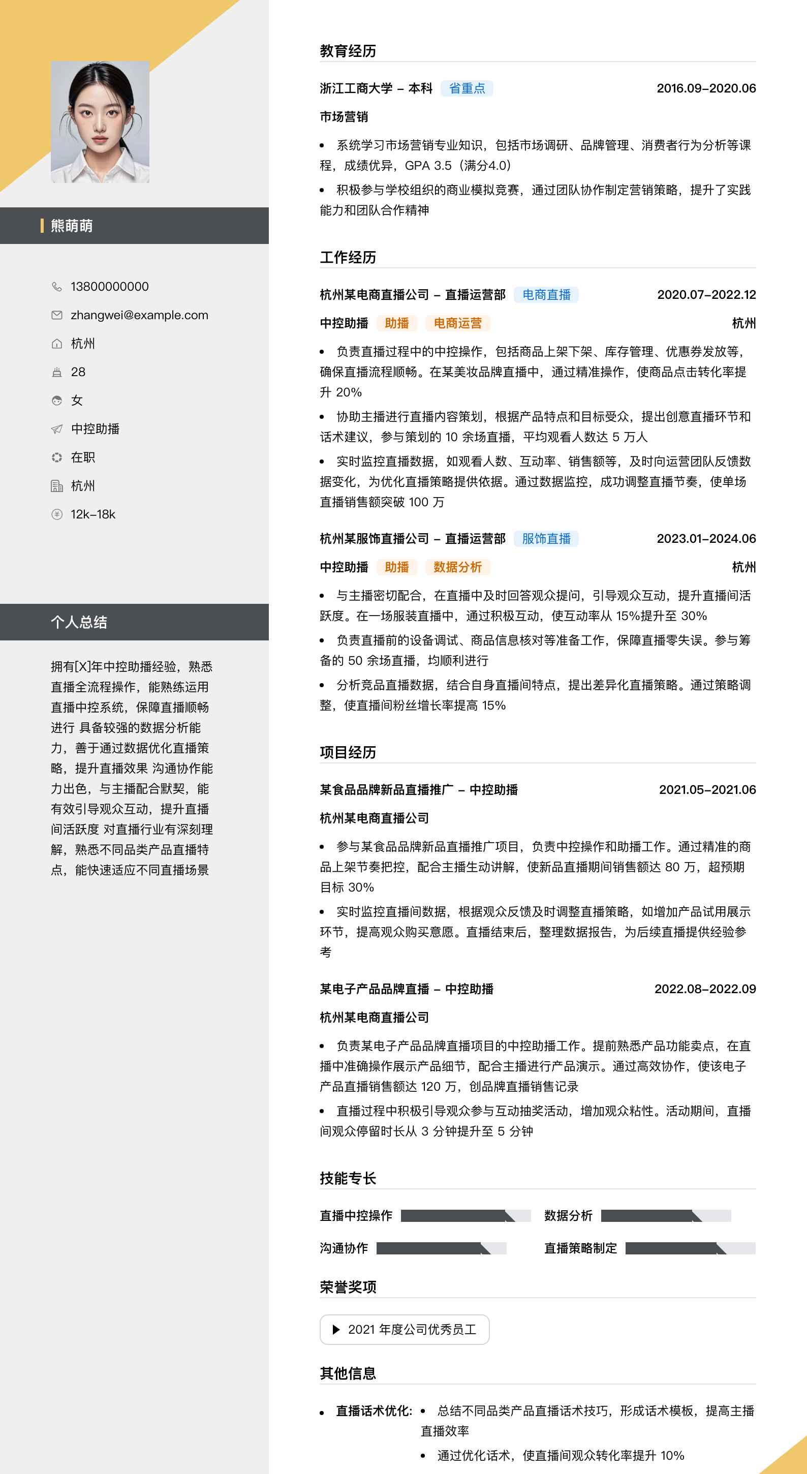 中控助播简历模板