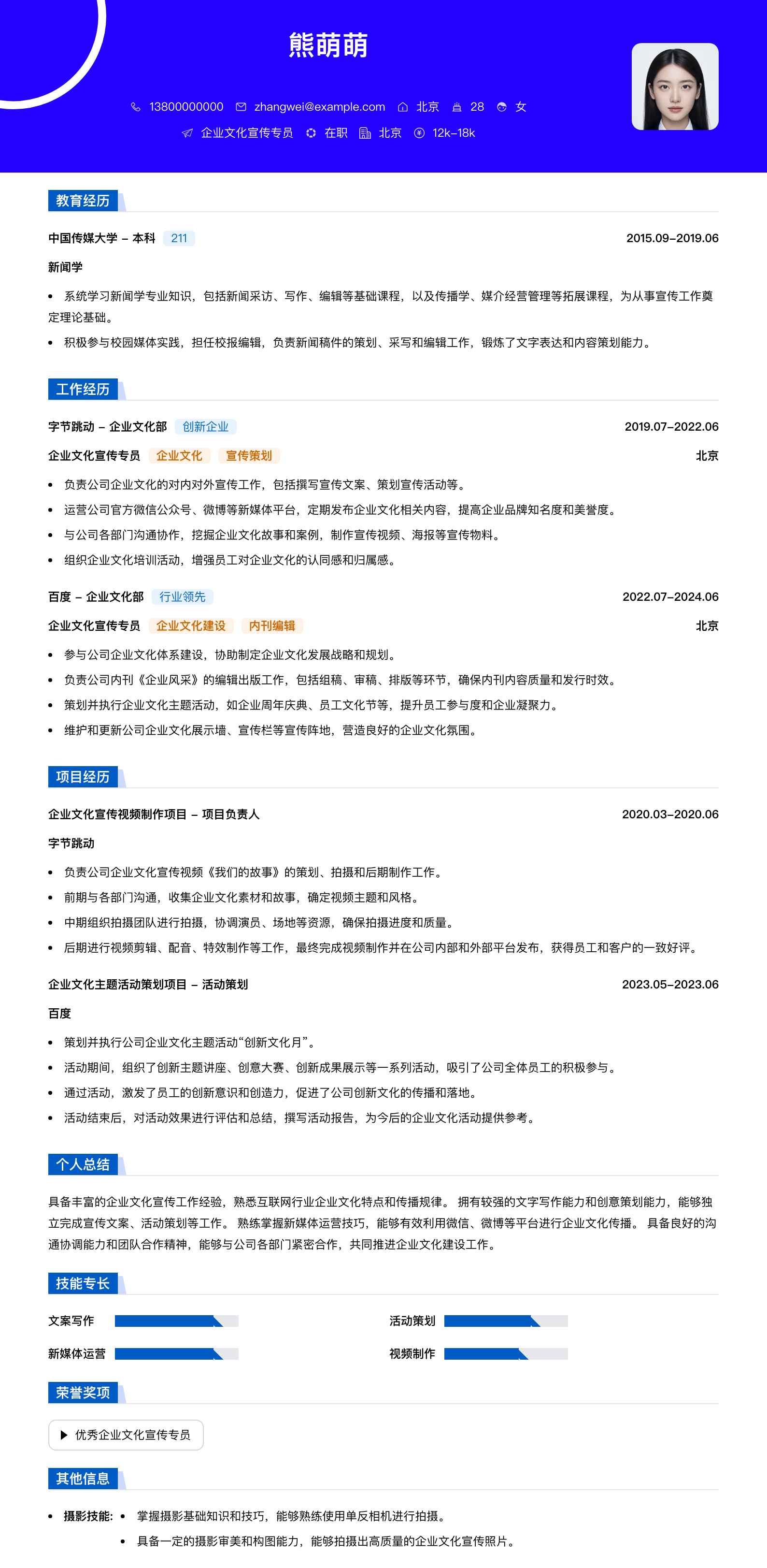企业文化宣传专员简历模板