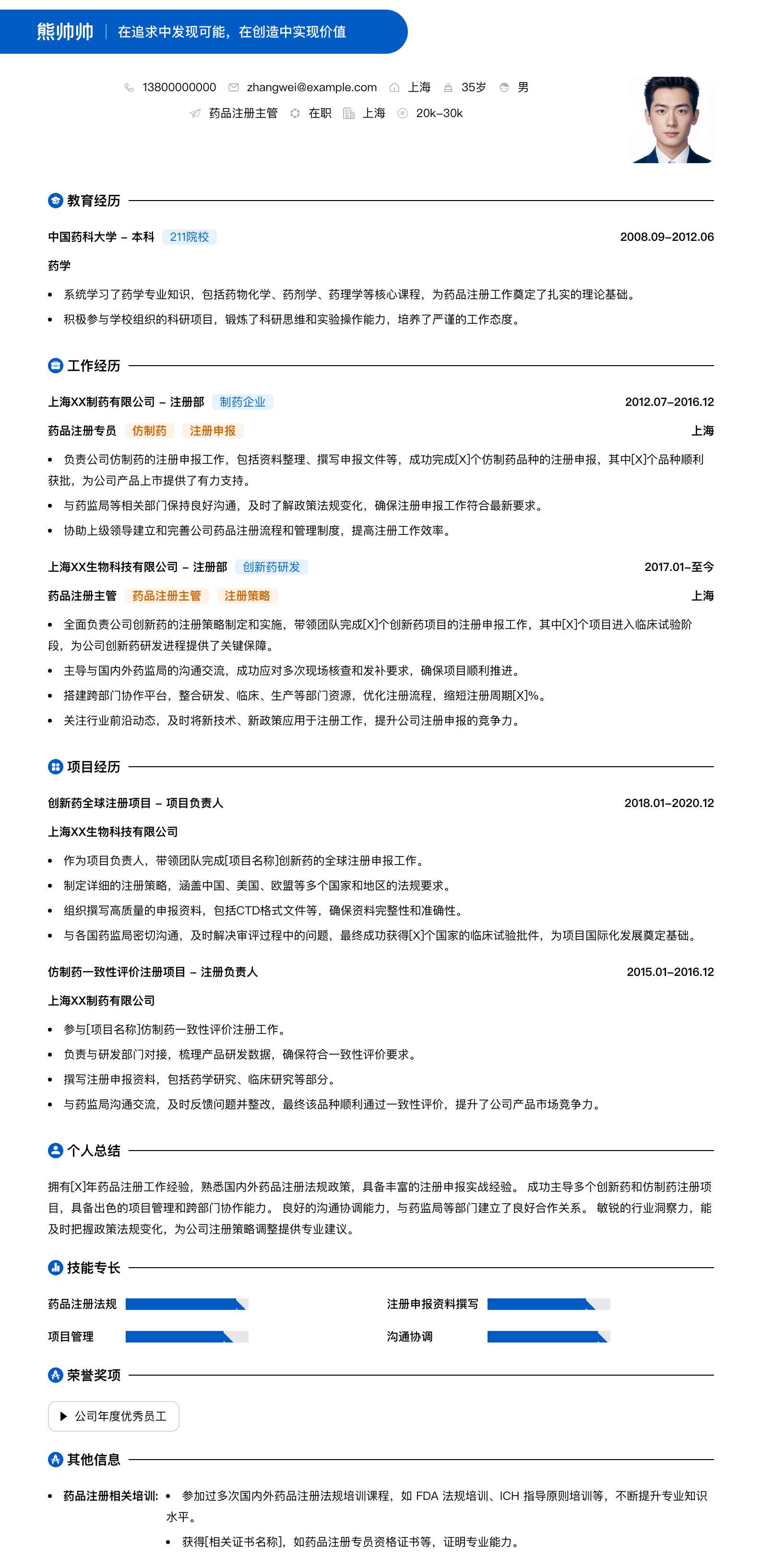 药品注册主管简历模板