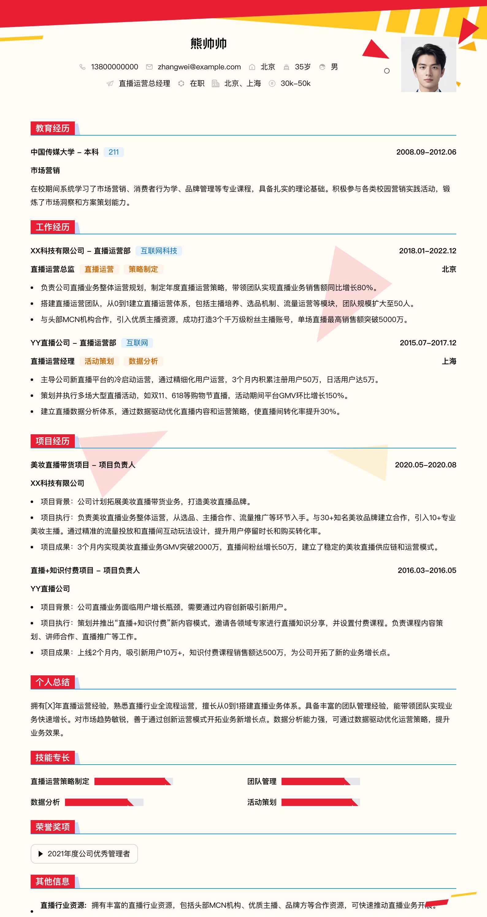 直播运营总经理简历模板