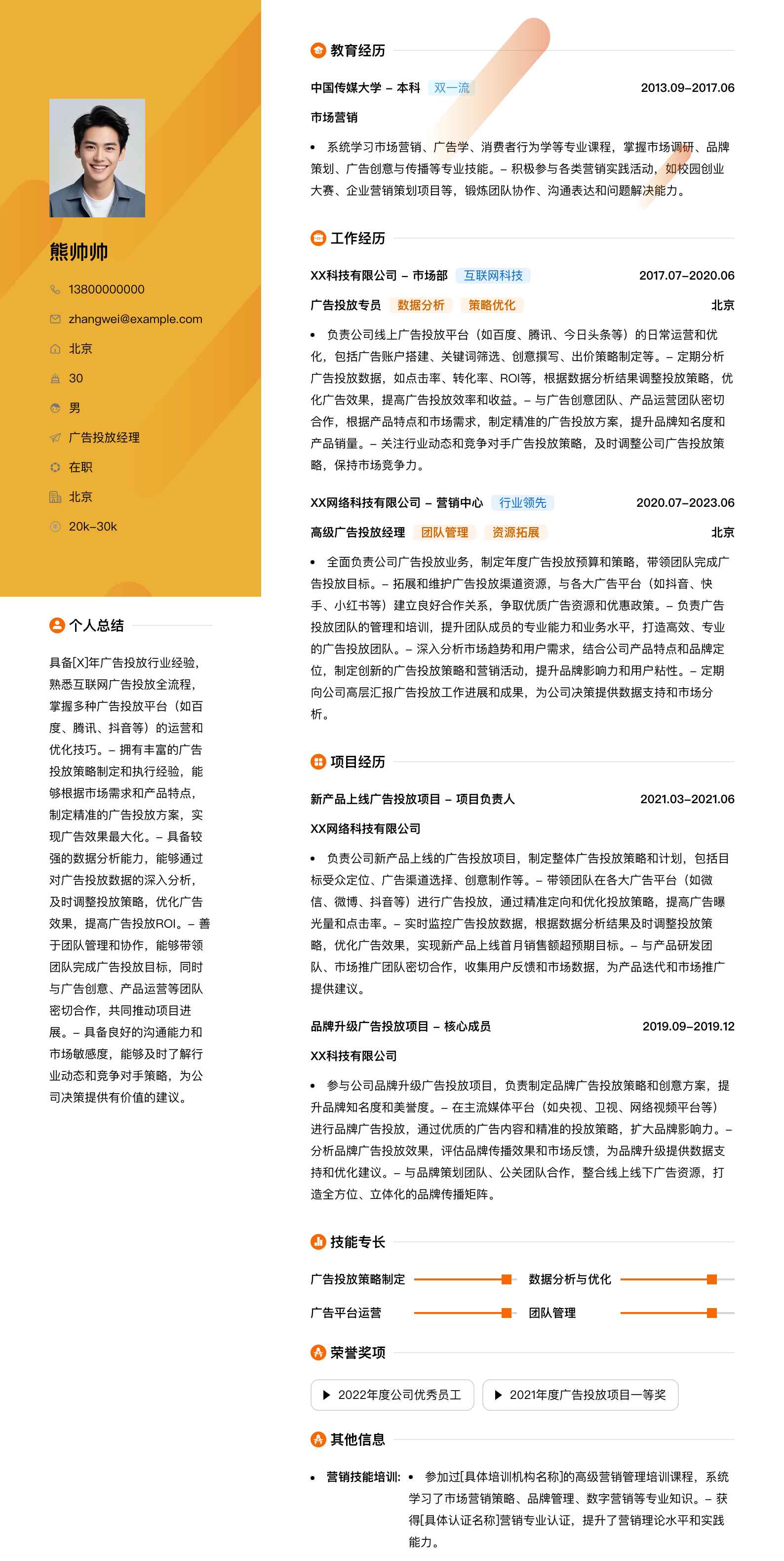 广告投放经理简历模板