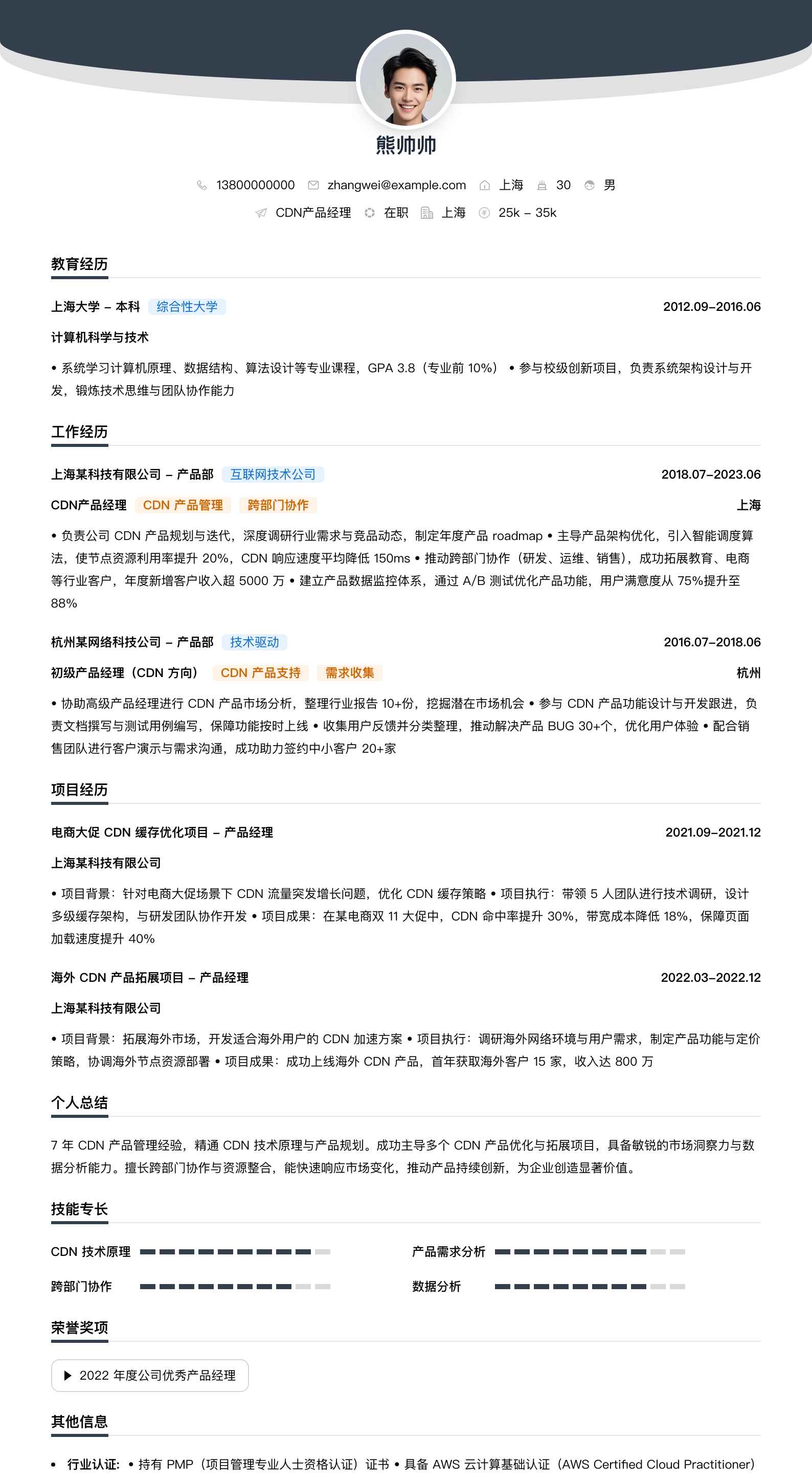 cdn产品经理简历模板
