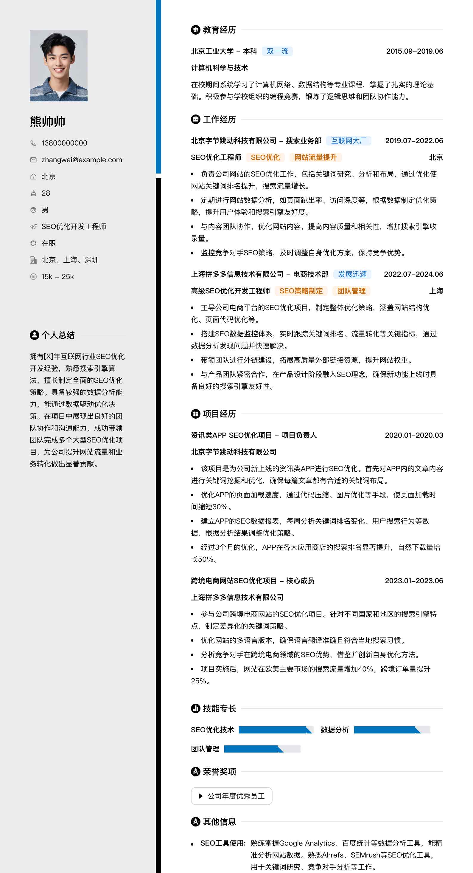 seo优化简历模板