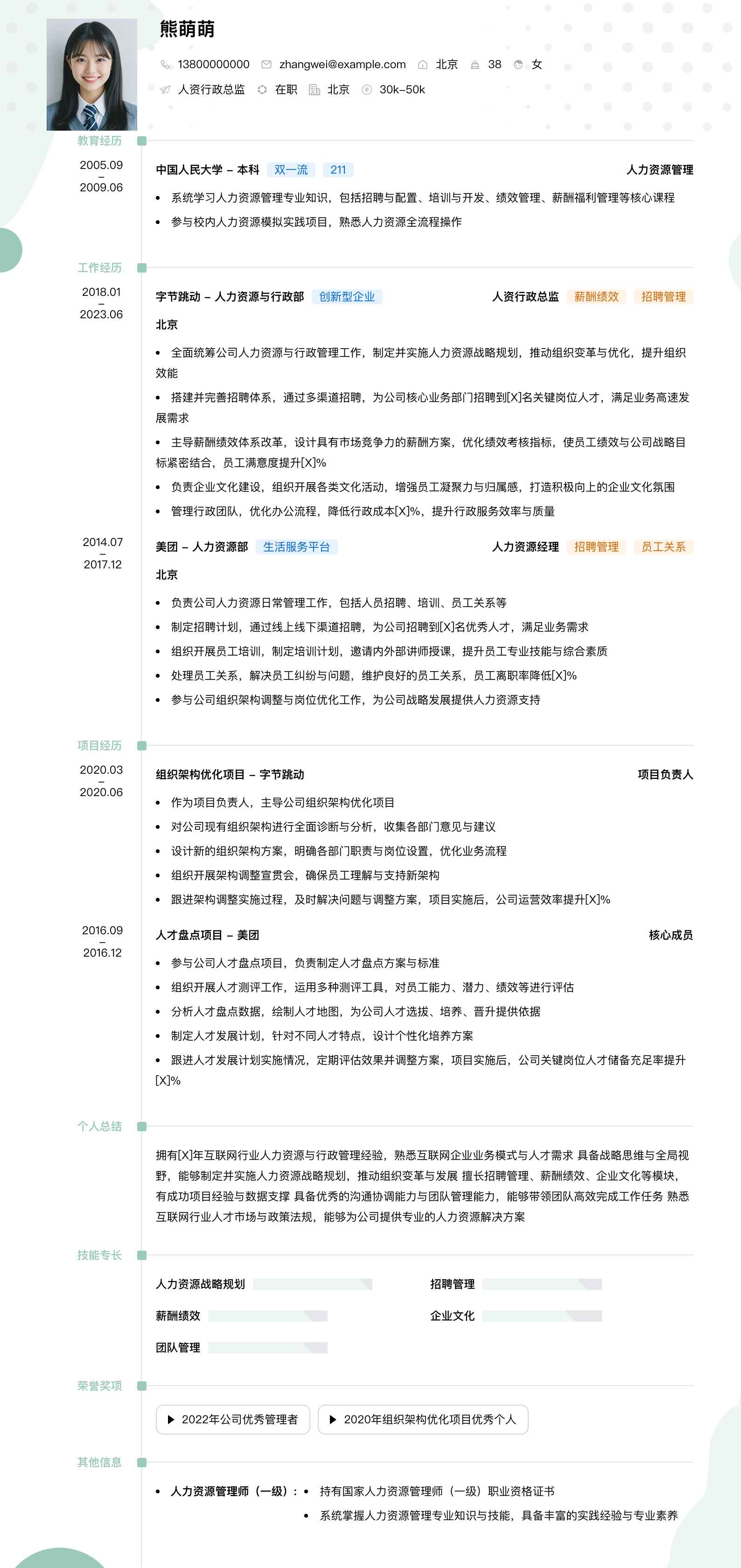 人资行政总监简历模板