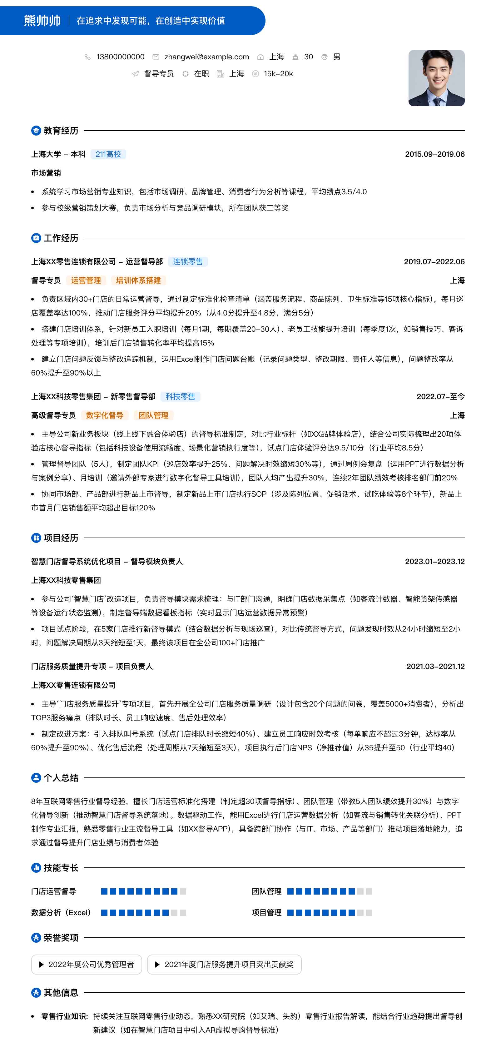 督导专员简历模板