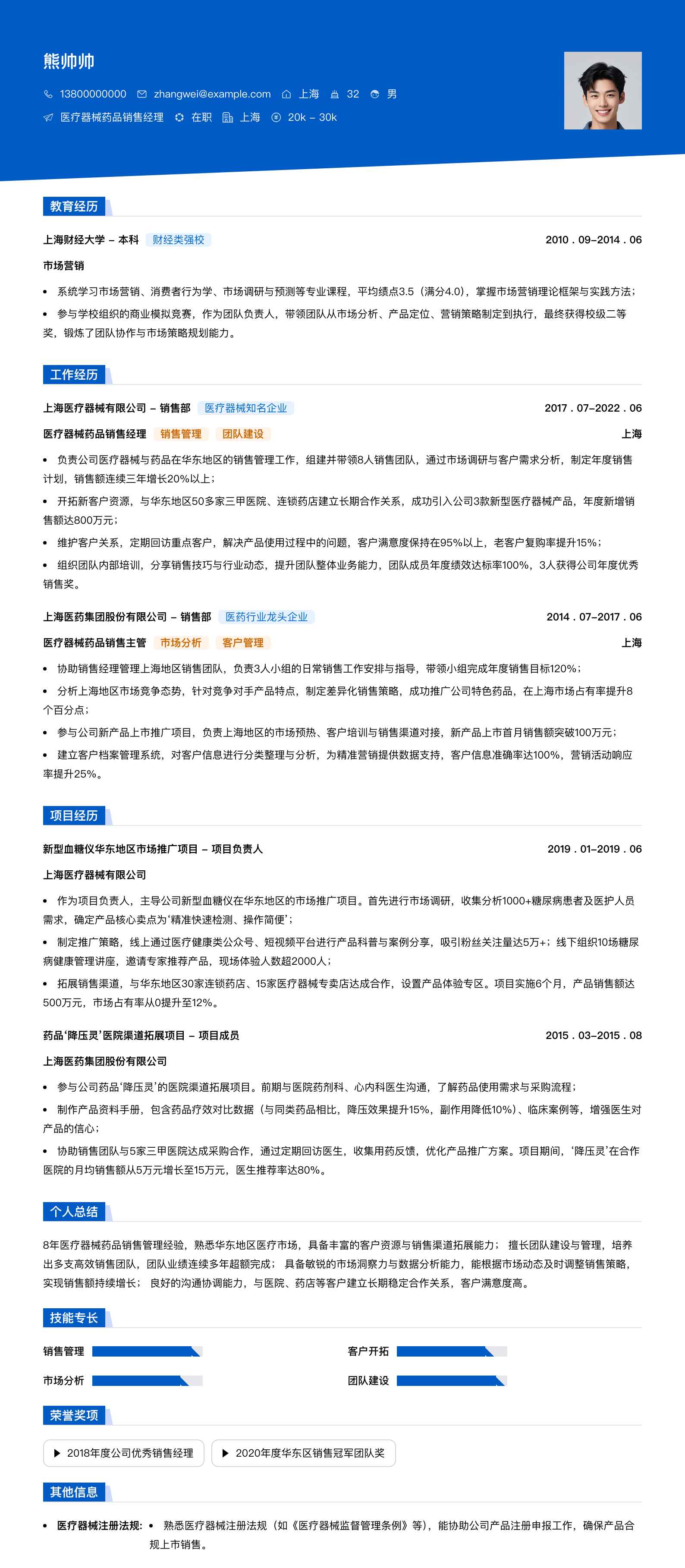 医疗器械药品销售经理简历模板
