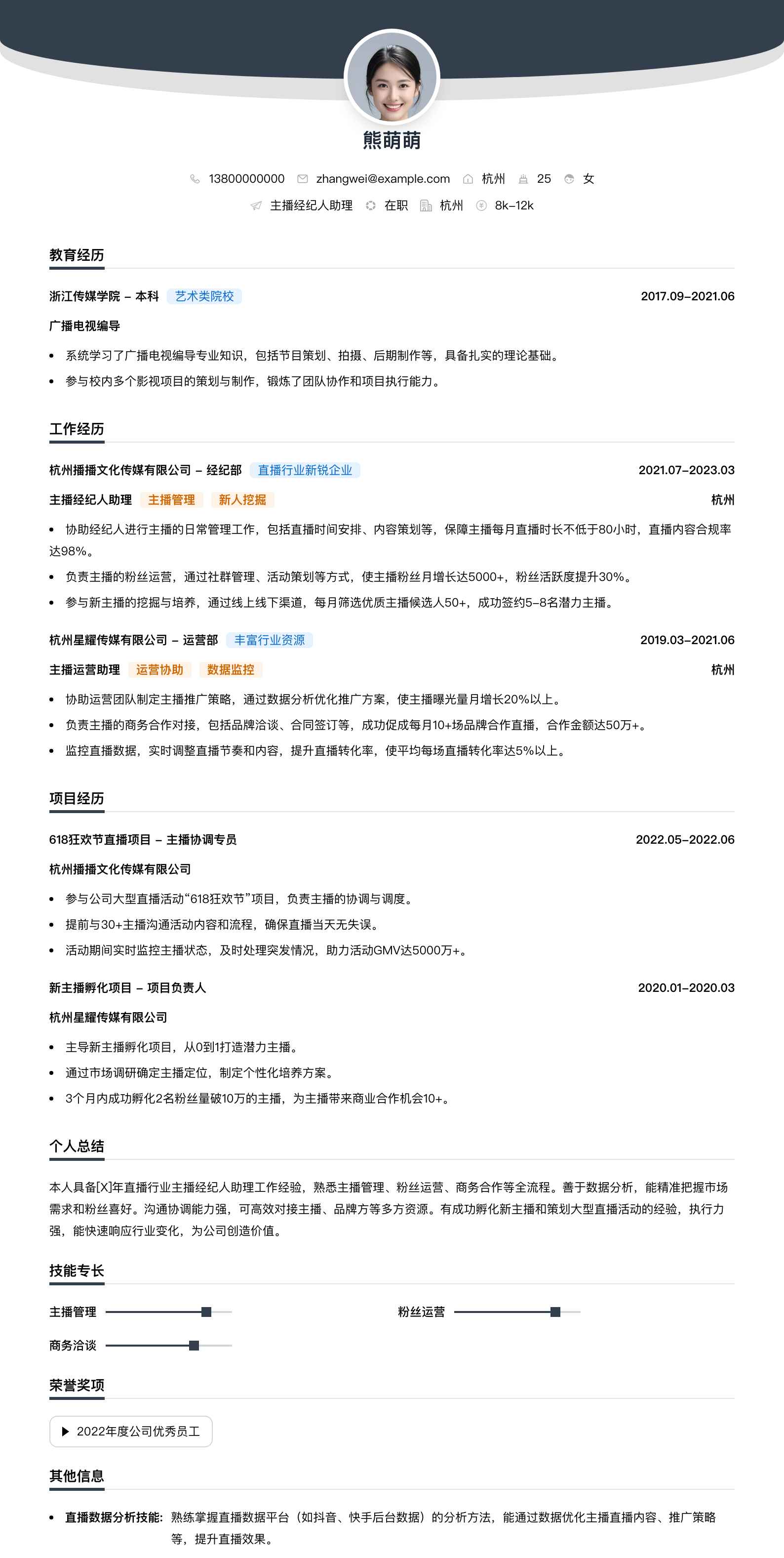 主播经纪人助理简历模板