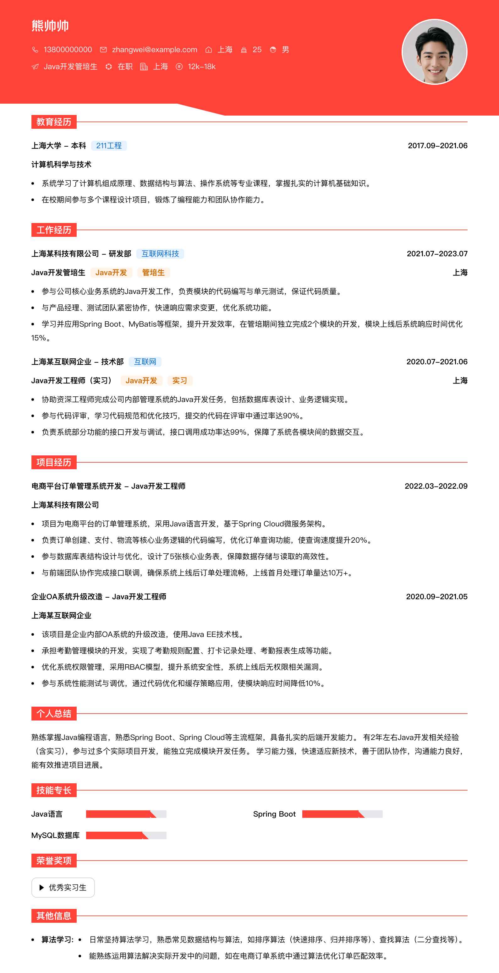 java开发管培生简历模板