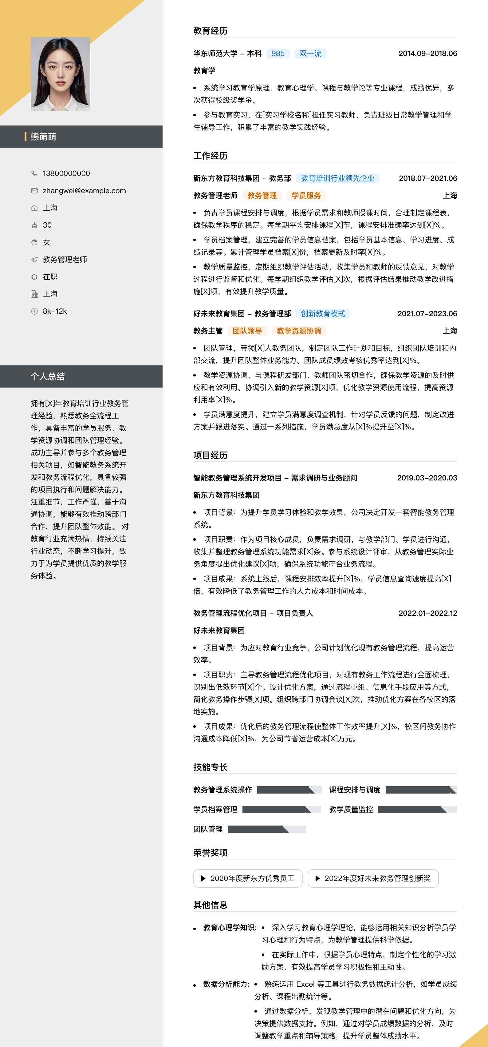 教务管理老师简历模板