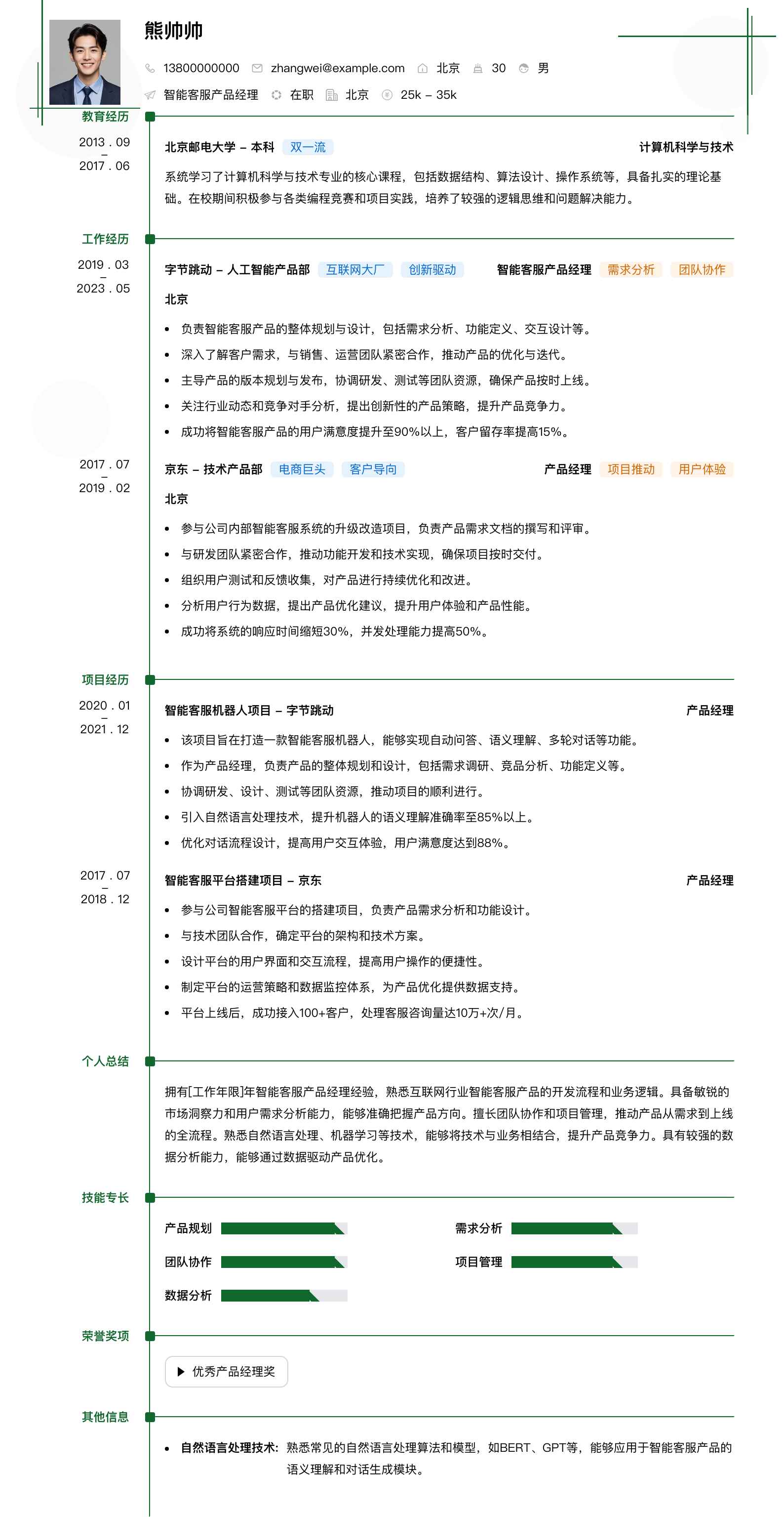 智能客服产品经理简历模板