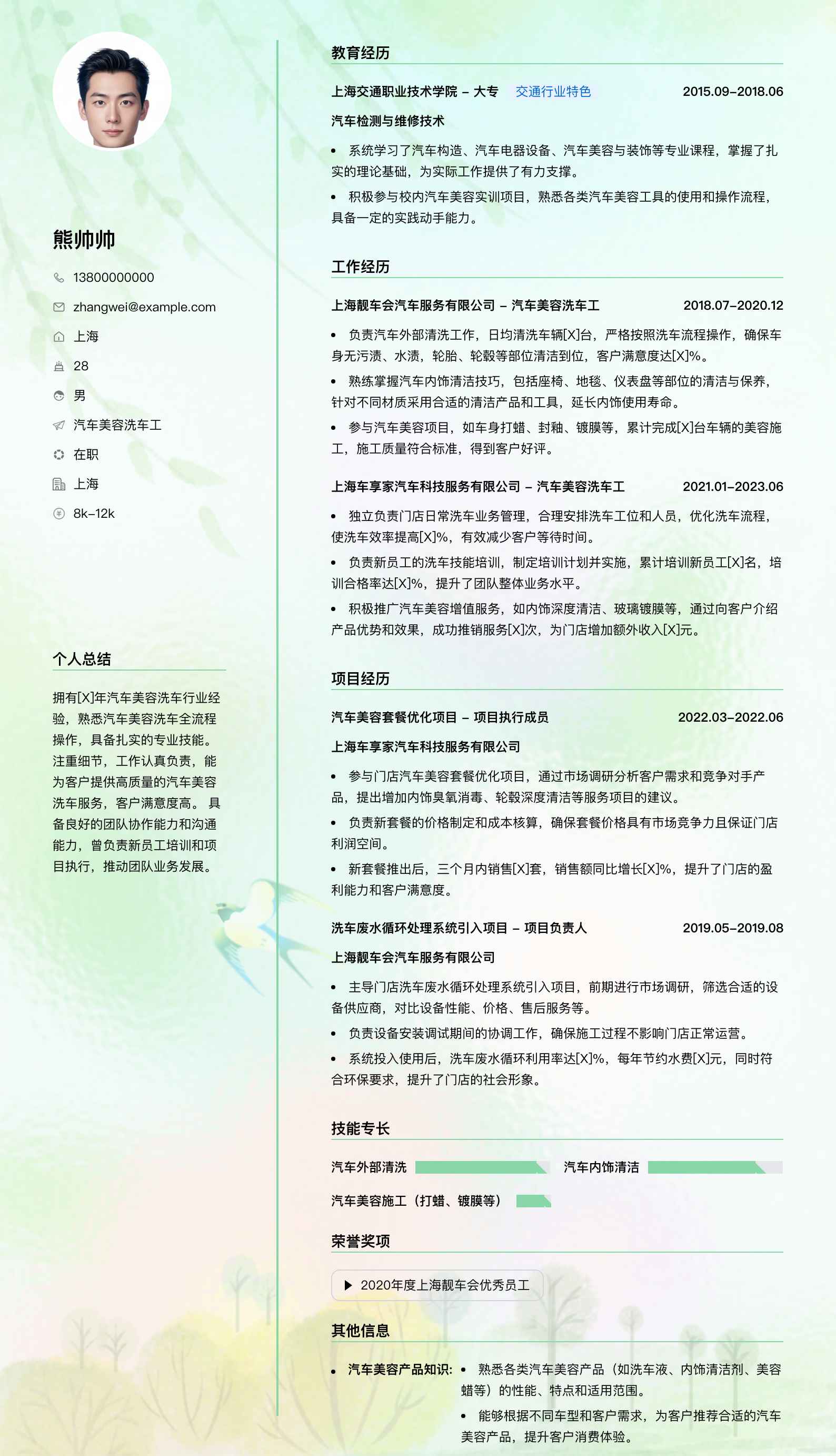 汽车美容洗车工简历模板