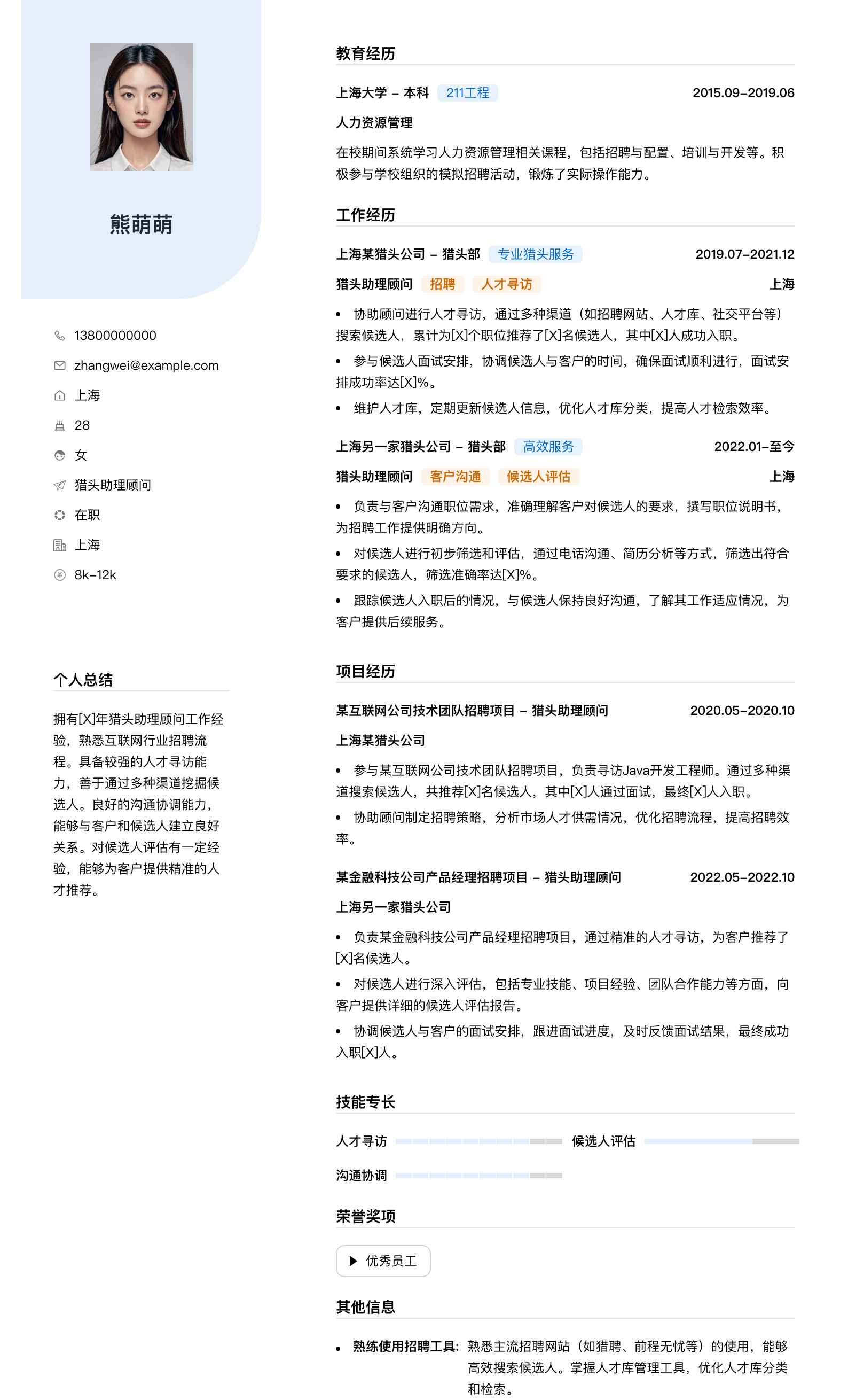 猎头助理顾问简历模板