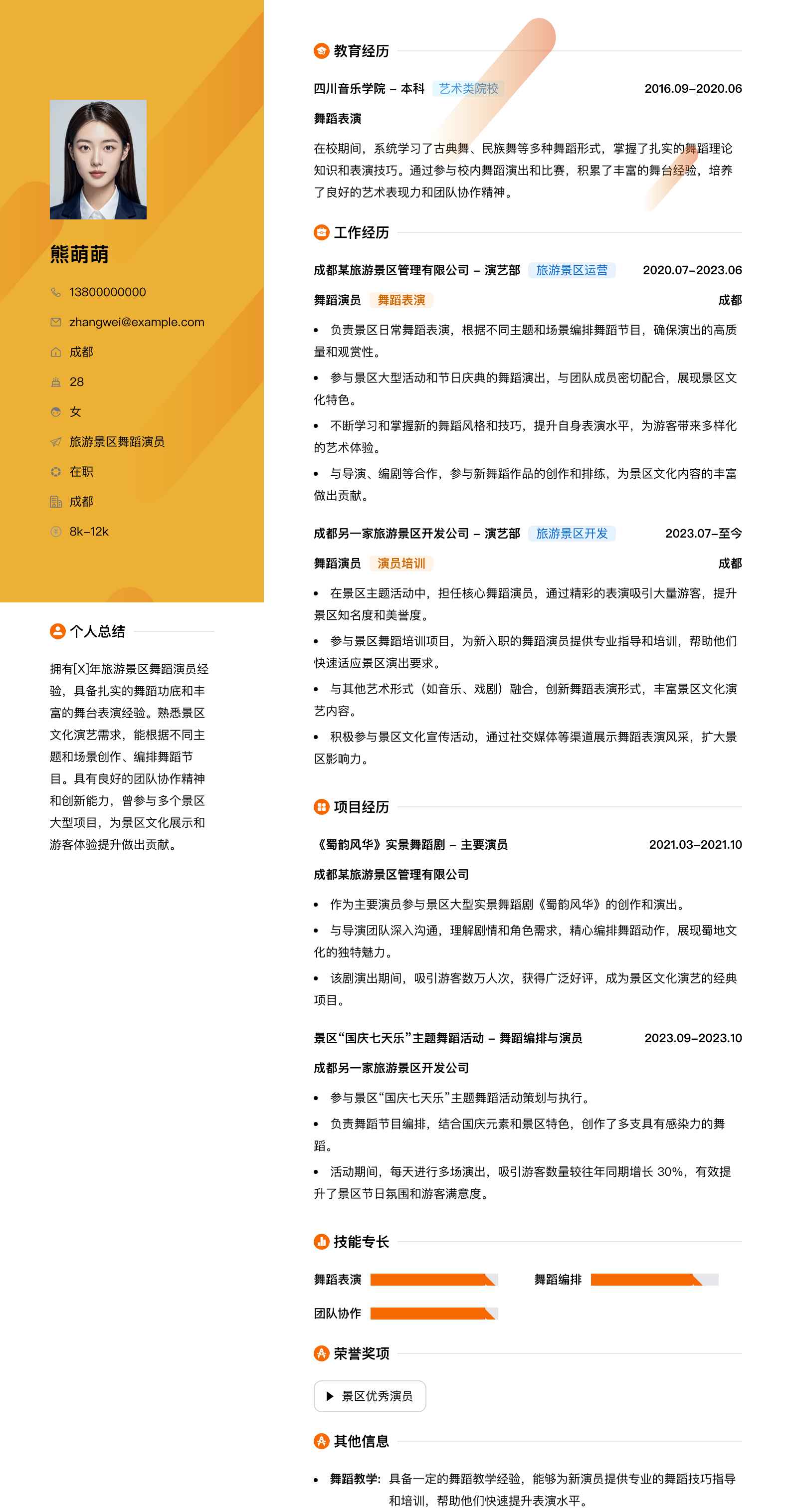 旅游景区舞蹈演员简历模板