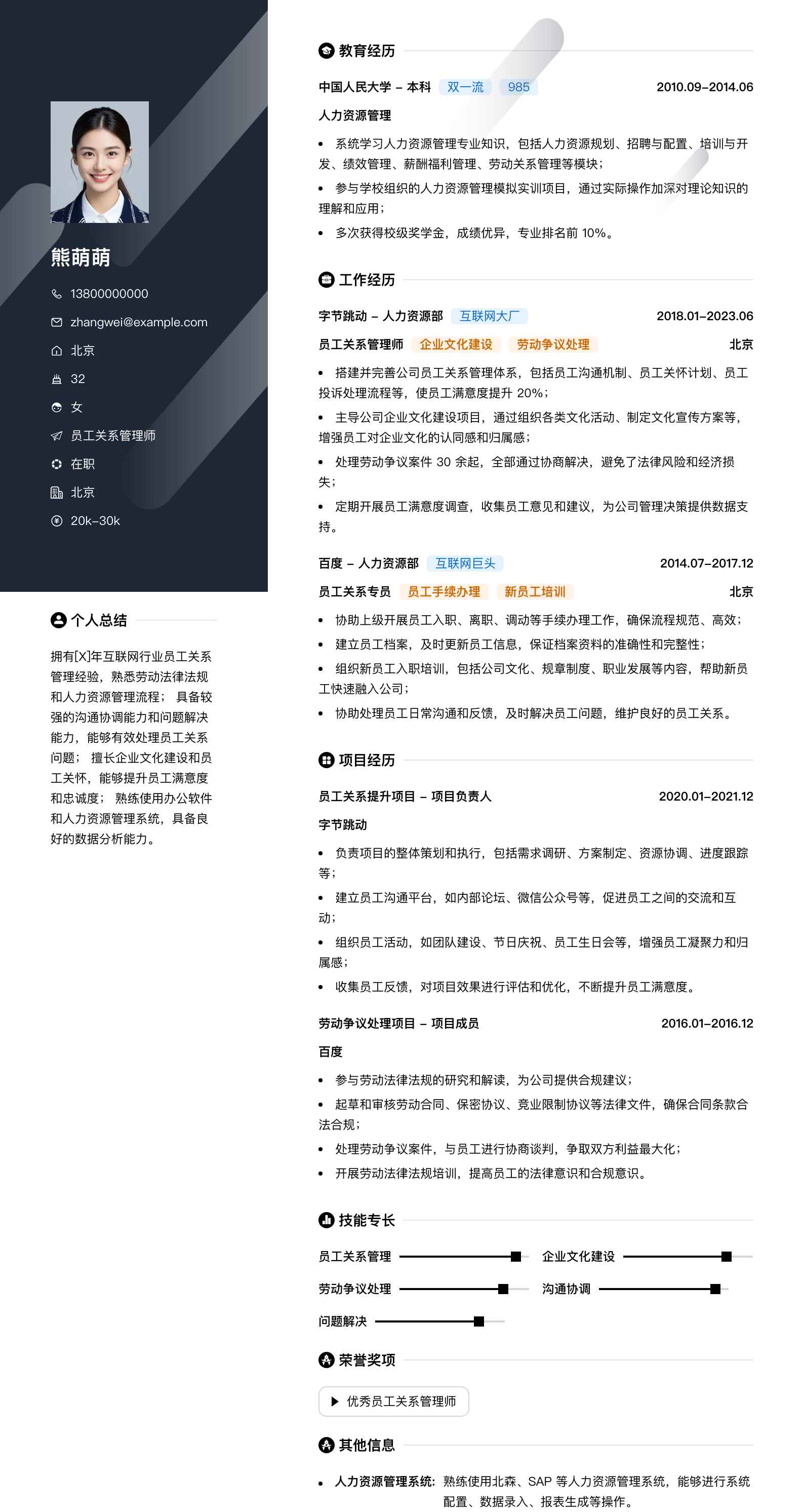 员工关系管理师简历模板