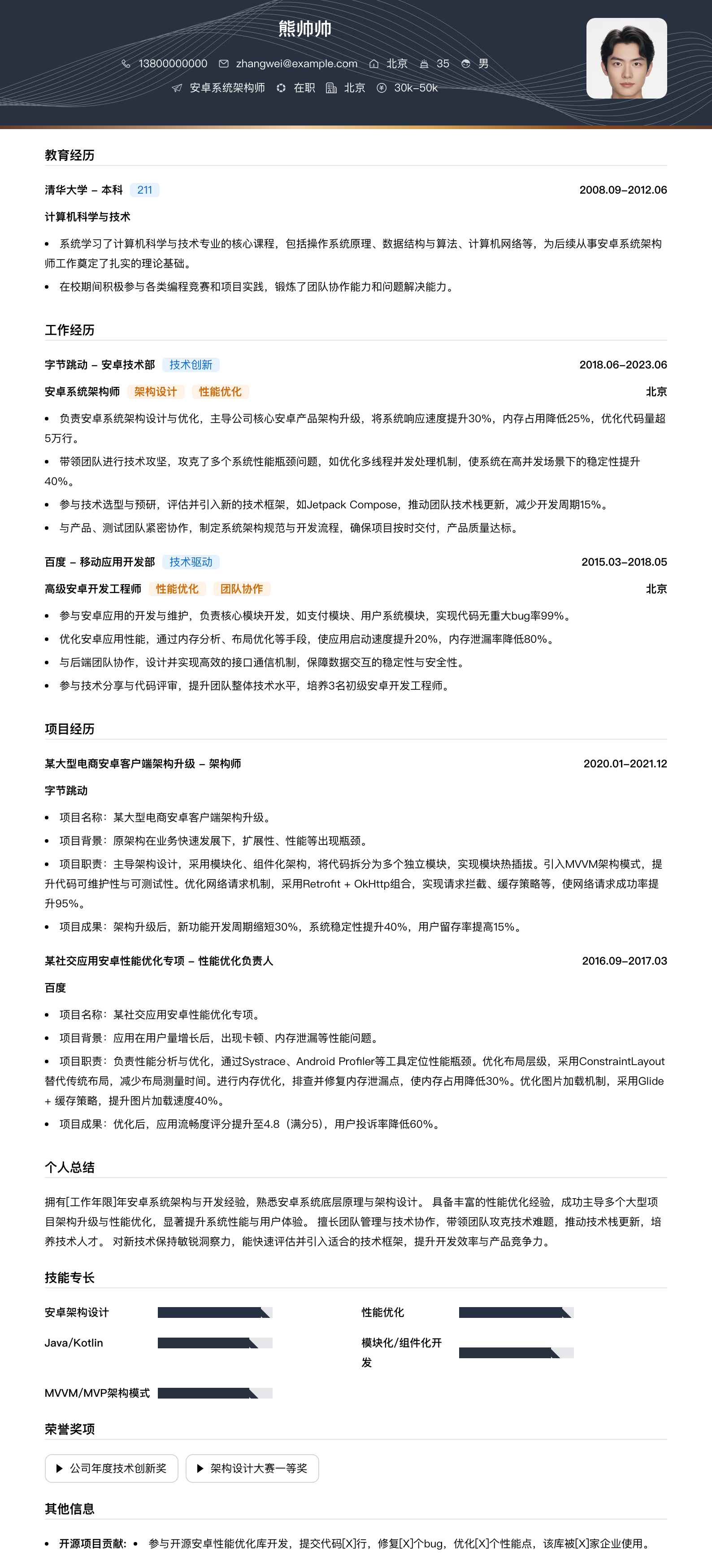 安卓系统架构师简历模板