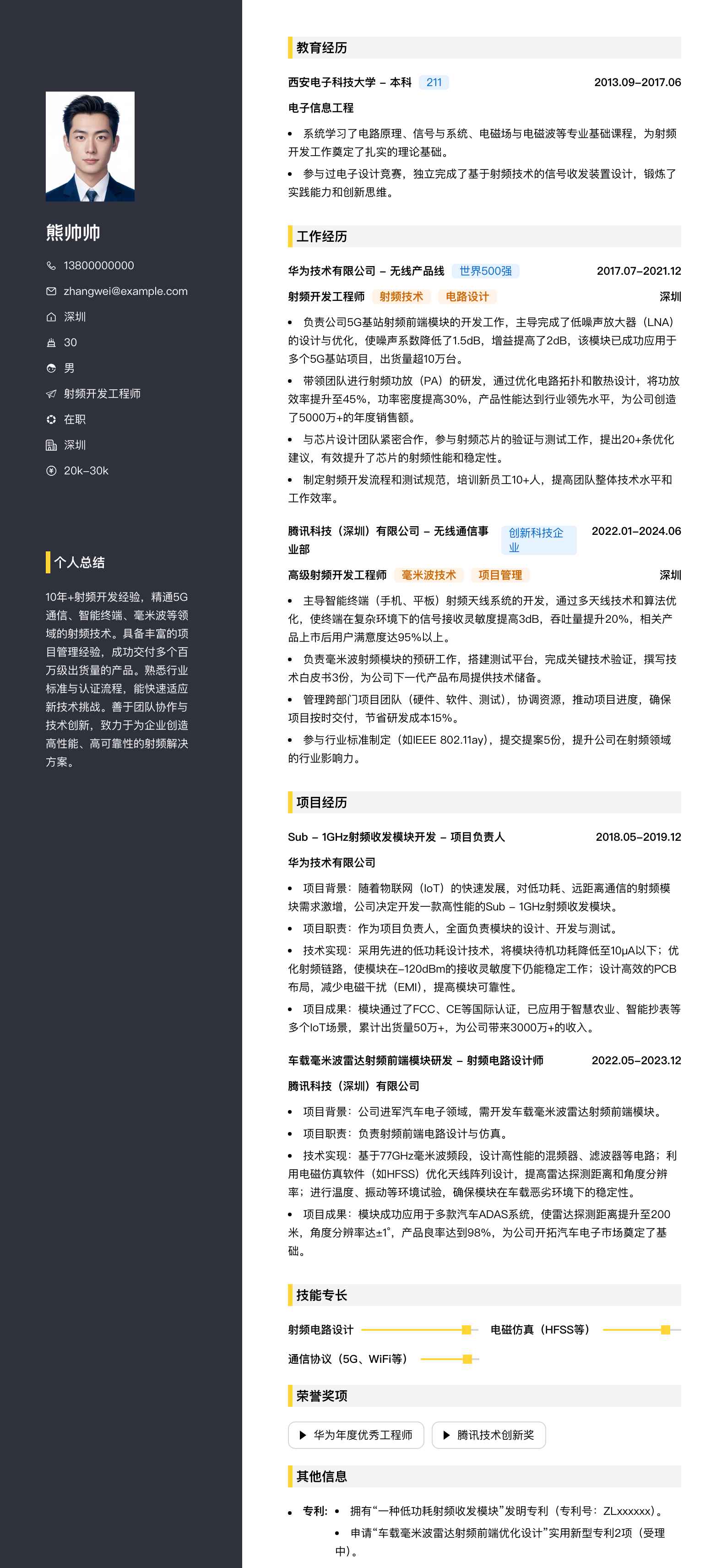 射频开发工程师简历模板