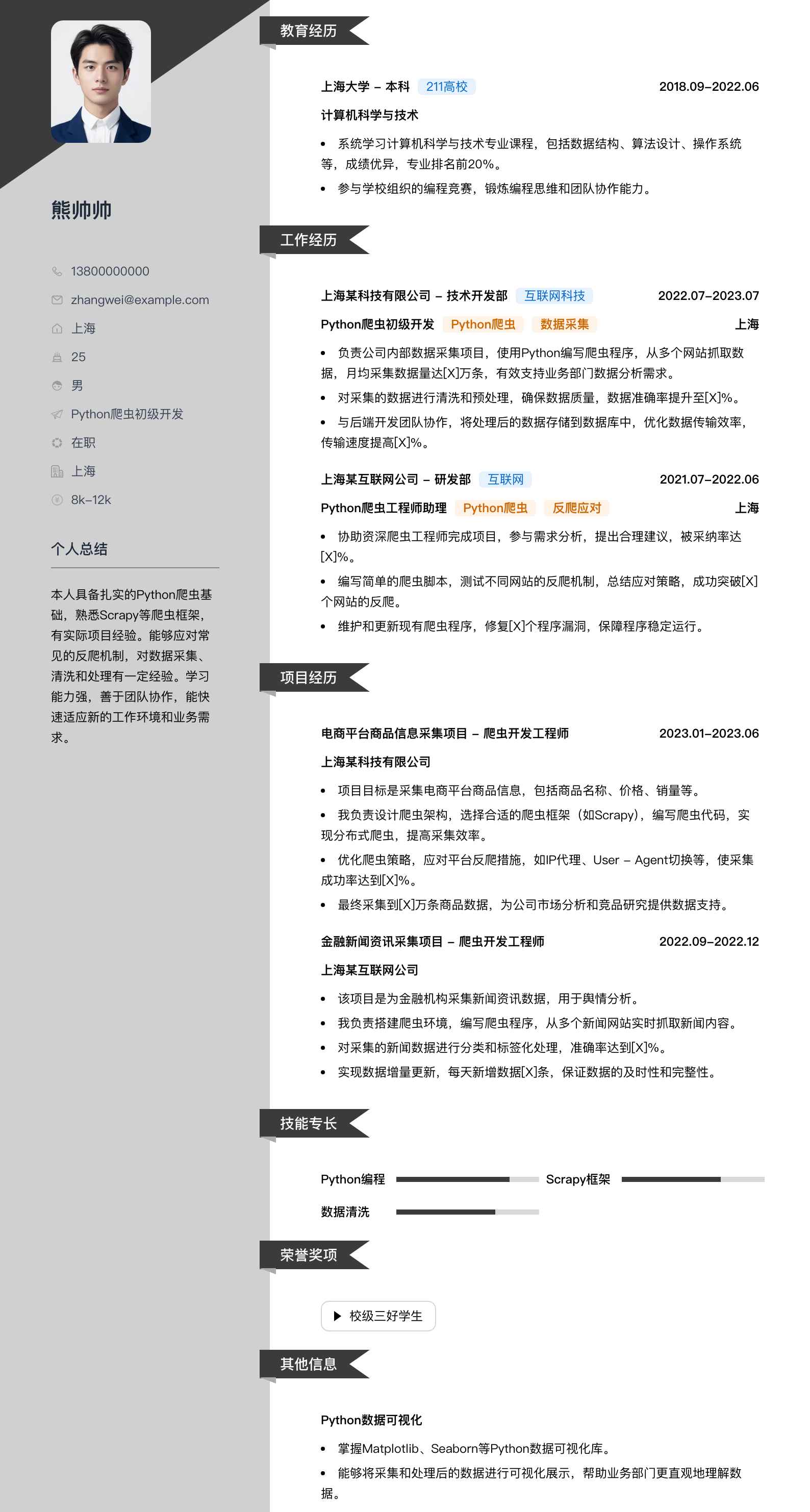 python爬虫初级简历模板