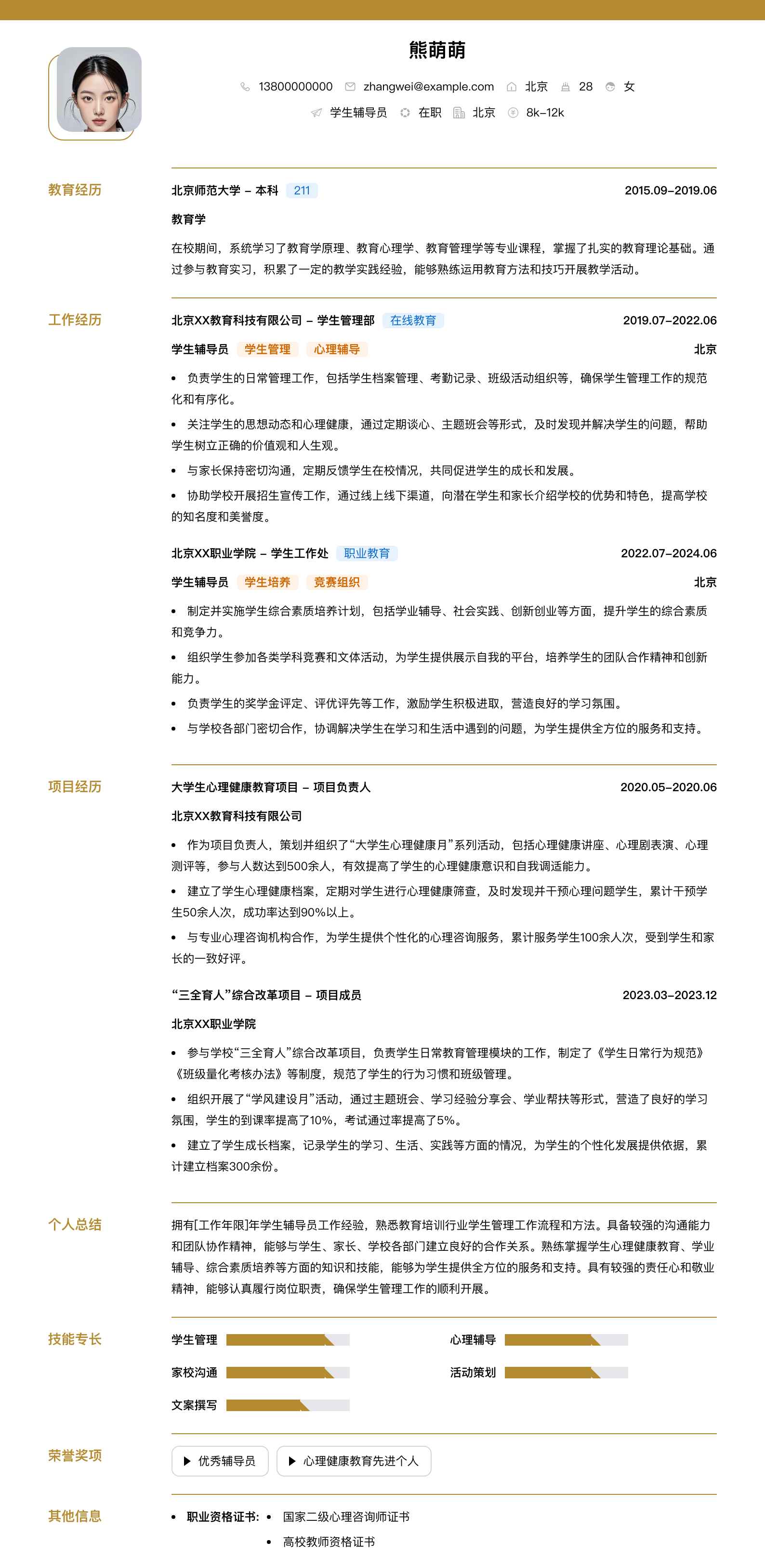 学生辅导员简历模板