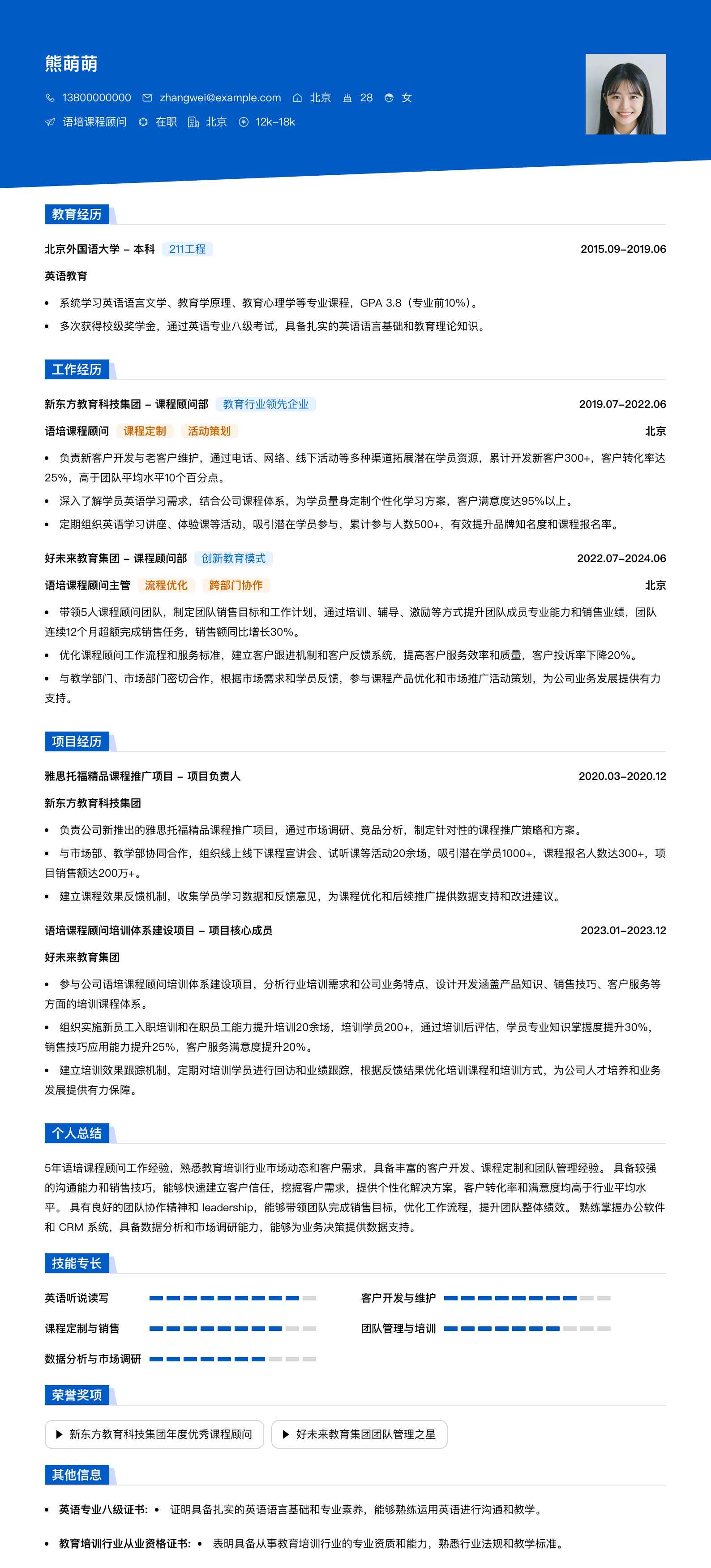 语培课程顾问简历模板