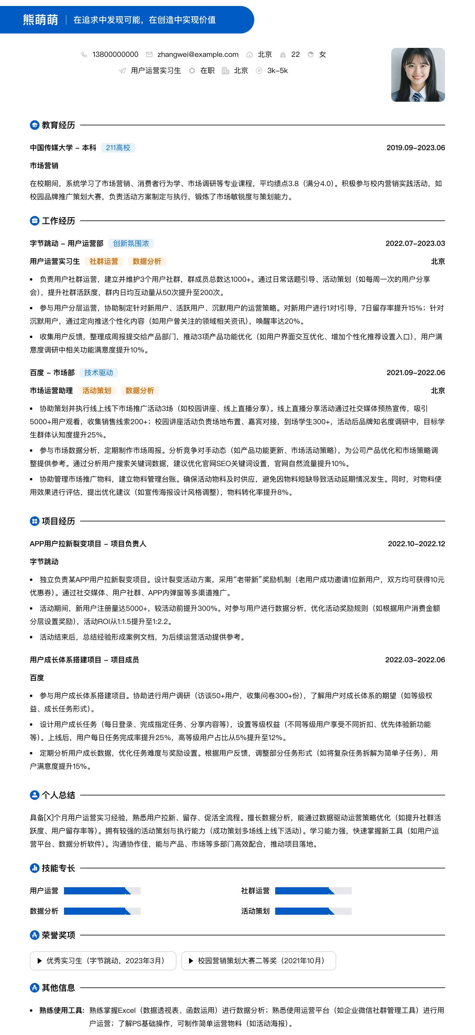 用户运营实习简历模板