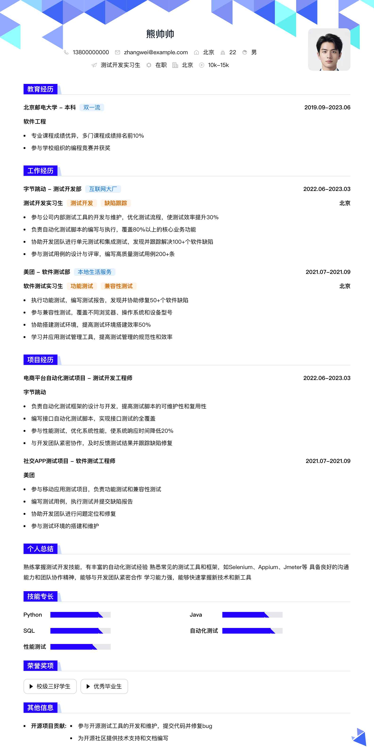 测试开发实习生简历模板
