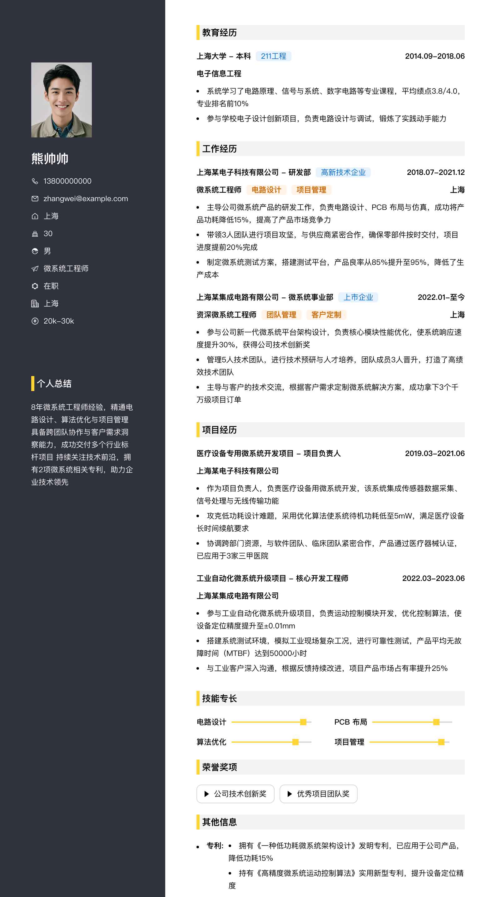 微系统工程师简历模板