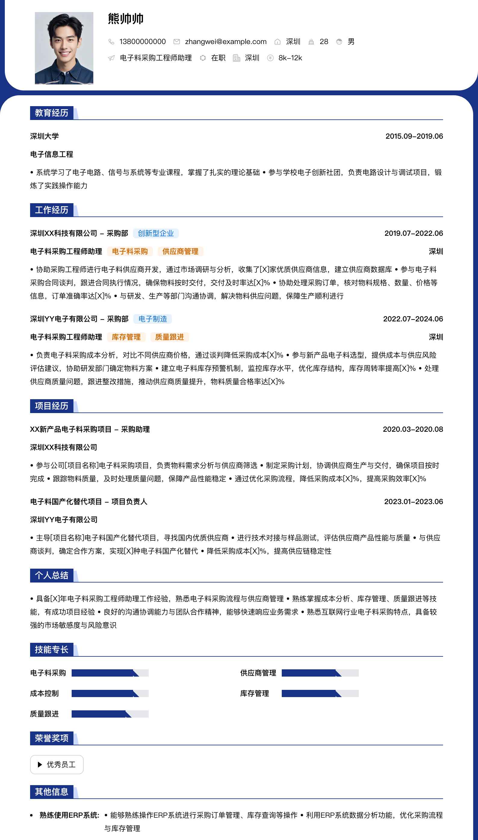 电子料采购工程师助理简历模板