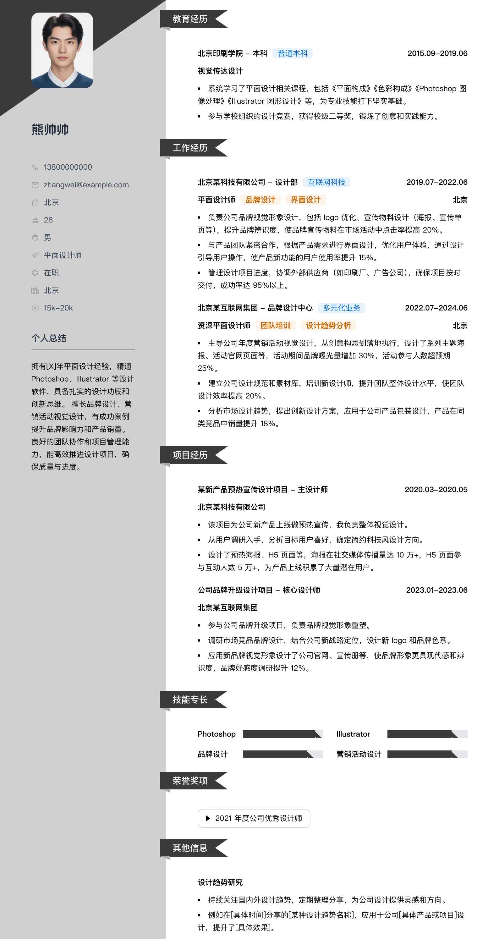 平面设计师简历模板