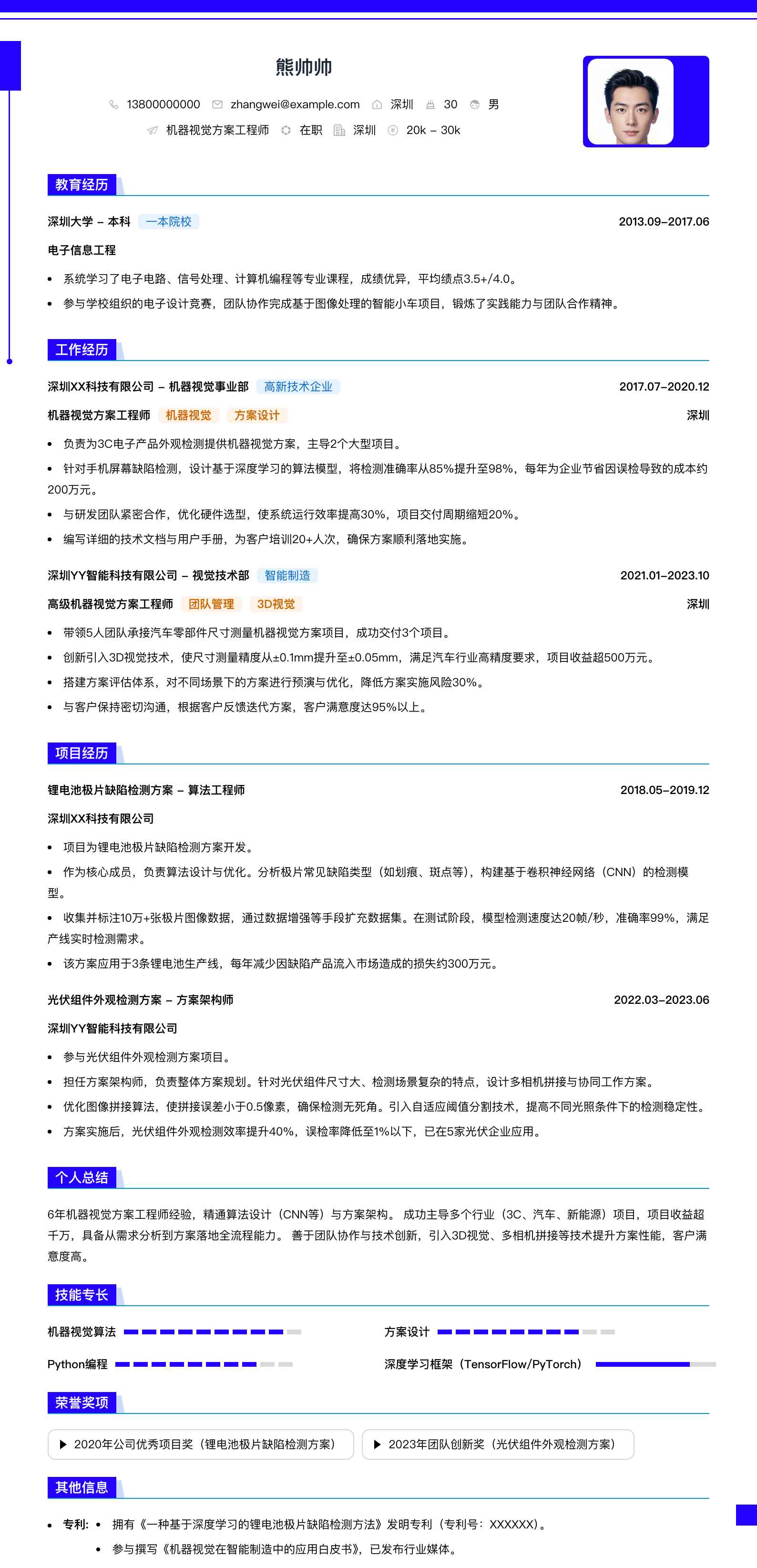 机器视觉方案工程师简历模板