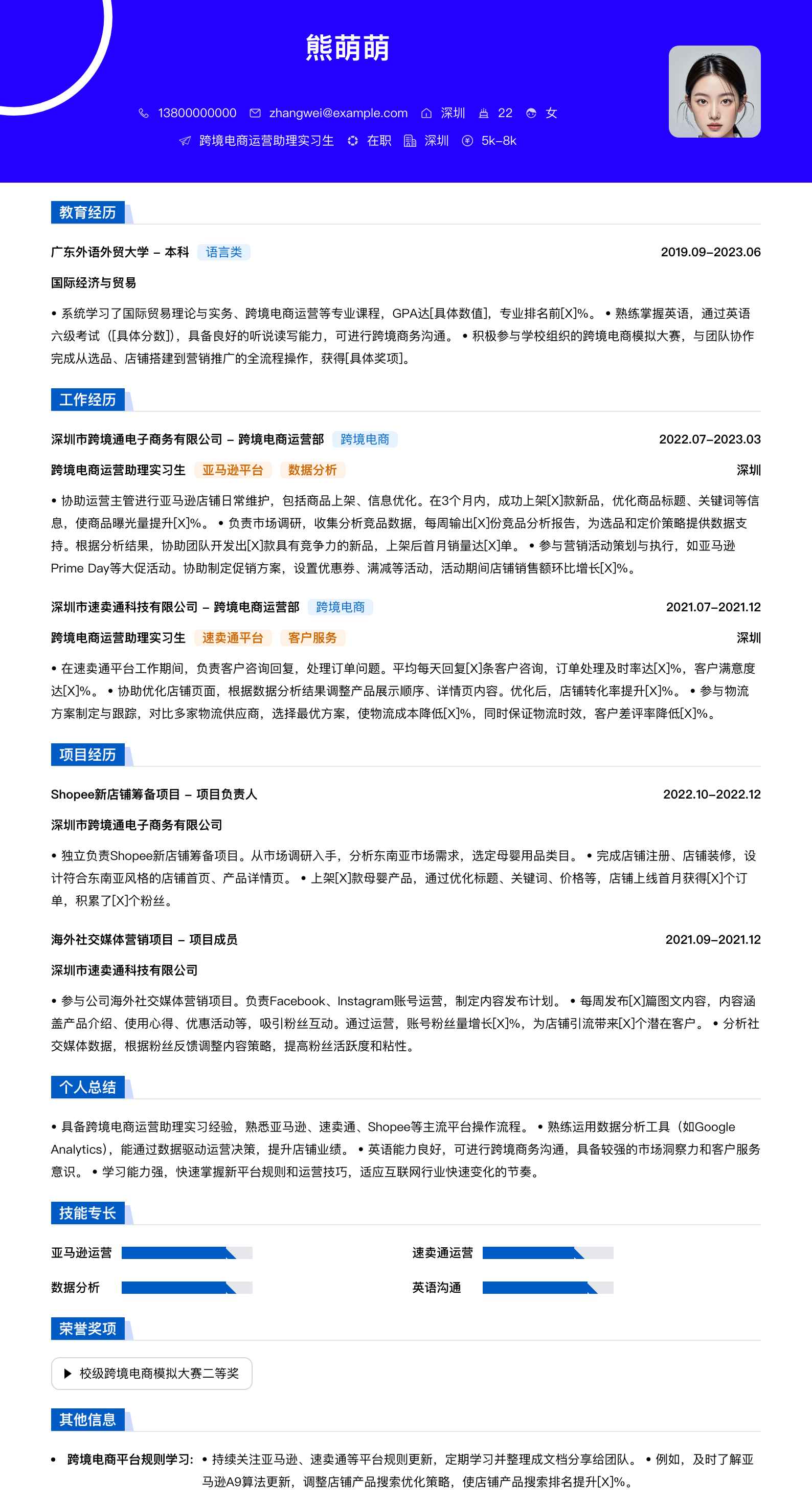 跨境电商运营助理实习简历模板