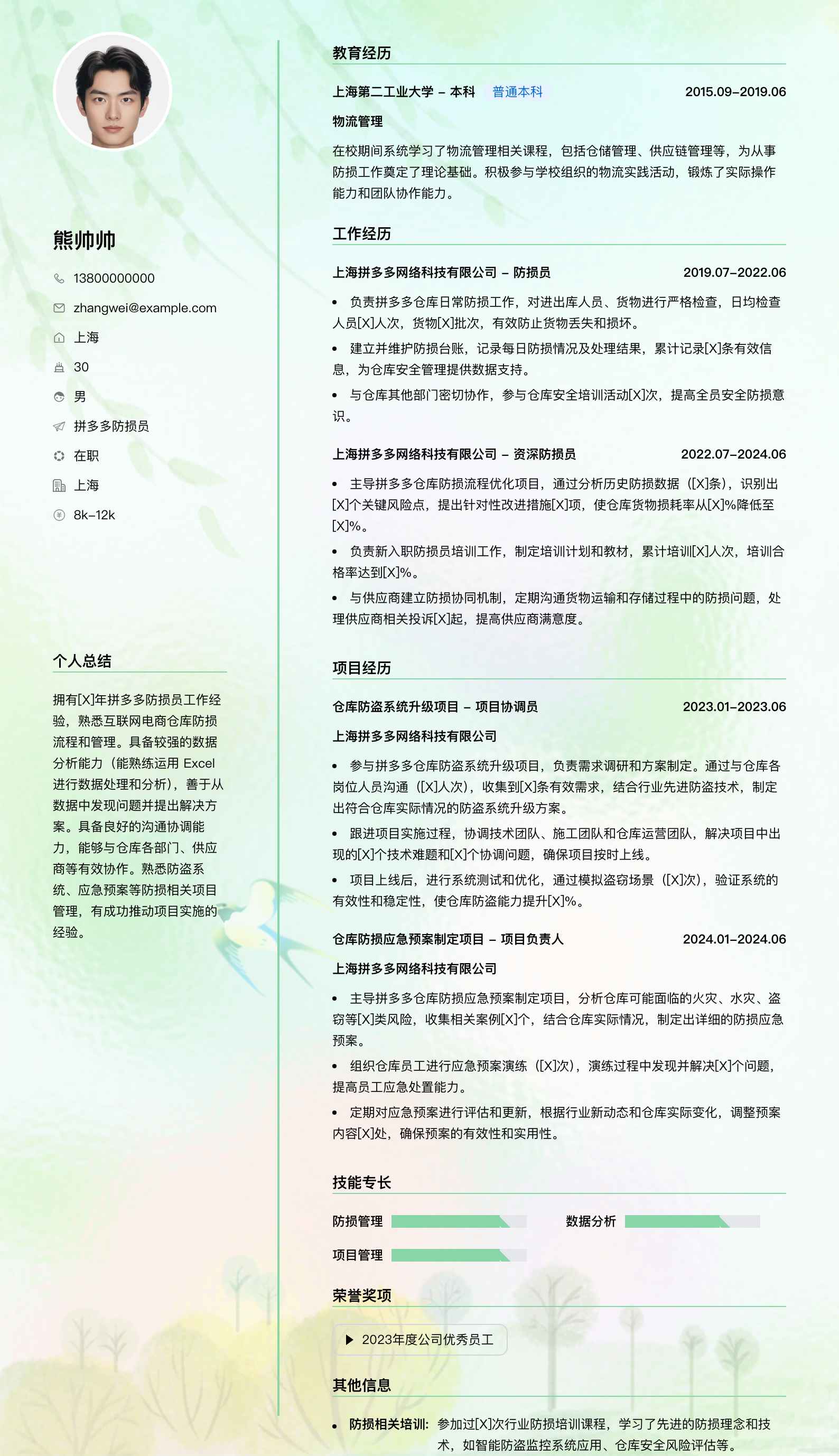 拼多多防损员简历模板