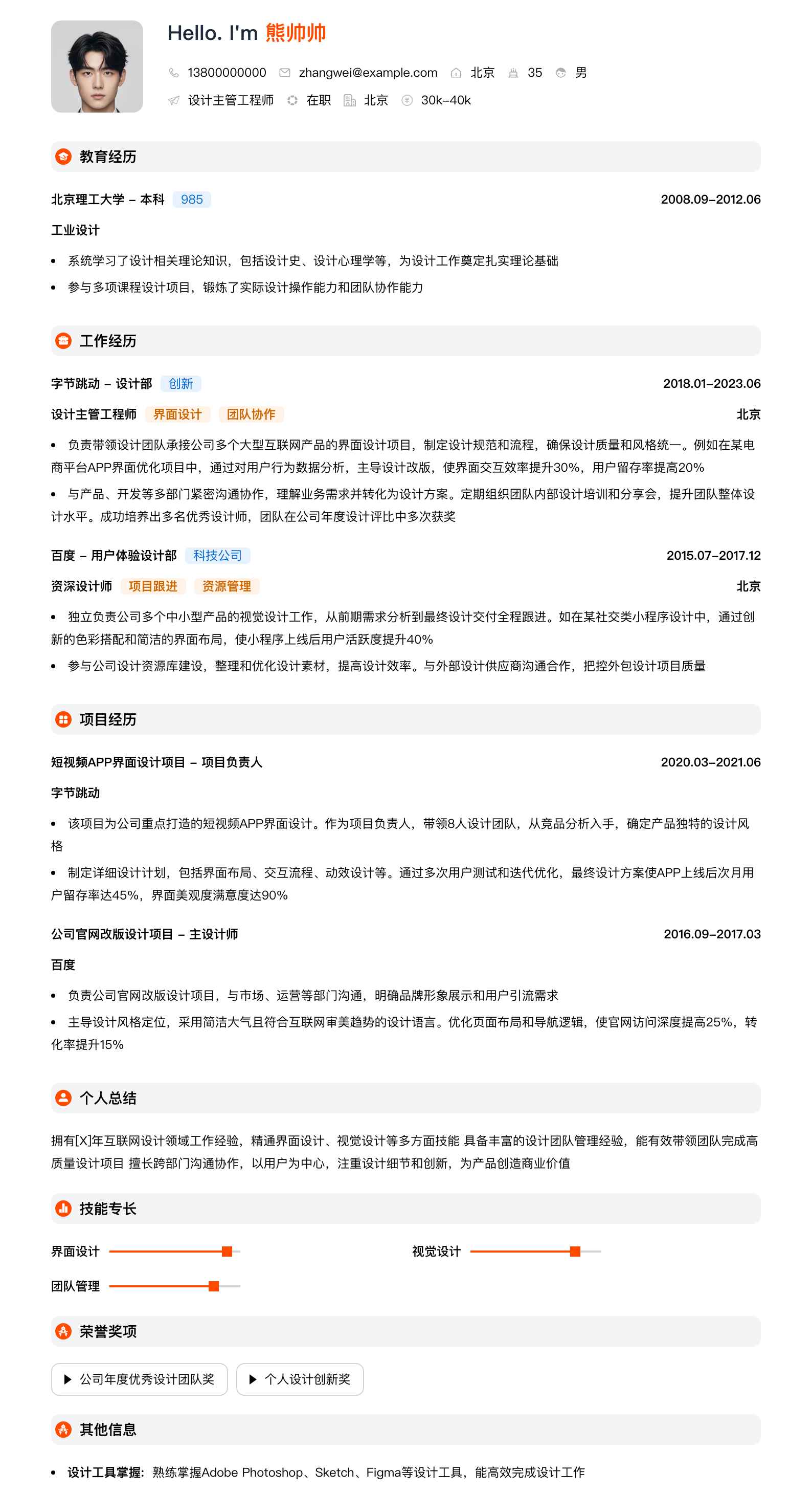 设计主管工程师简历模板