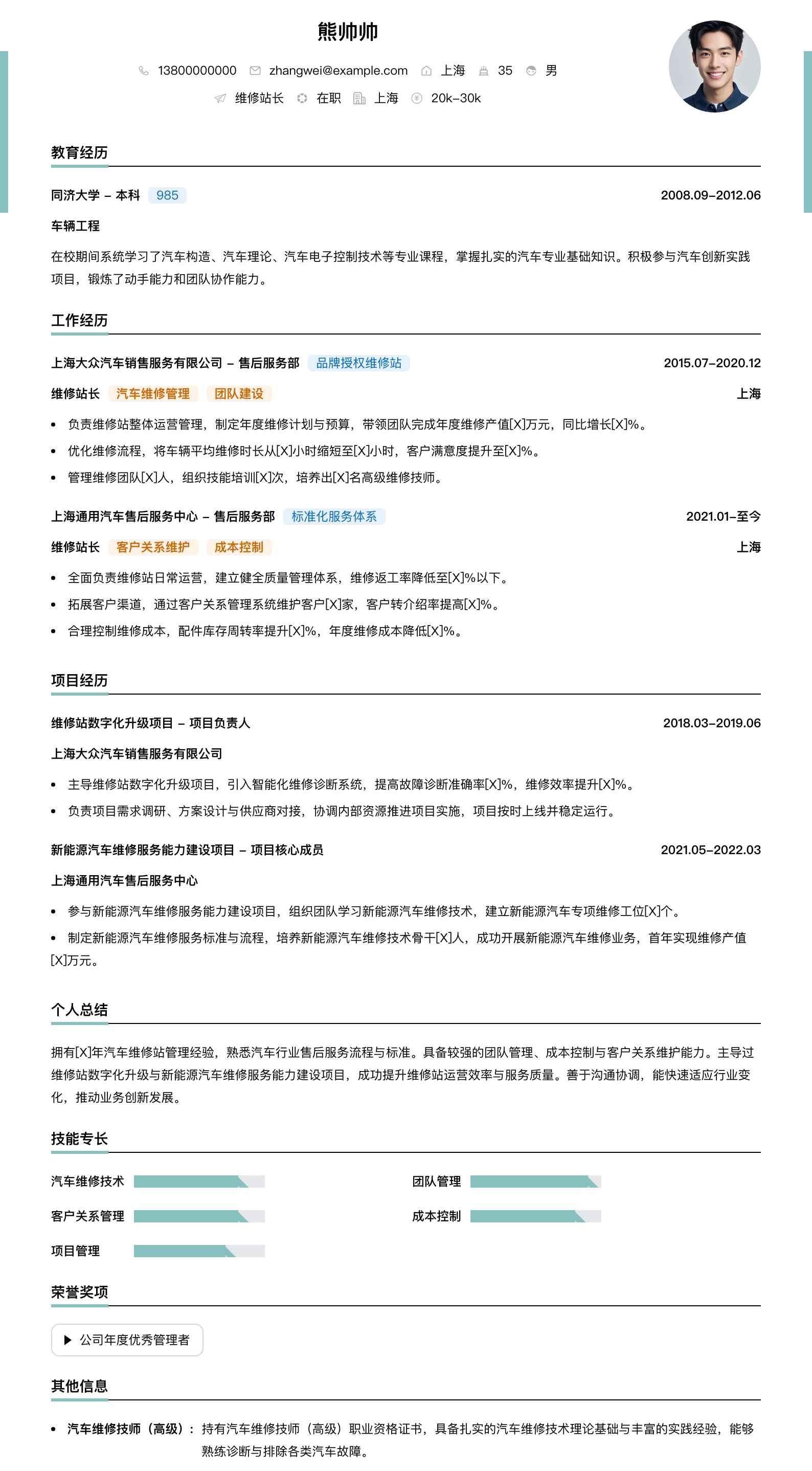 维修站长简历模板