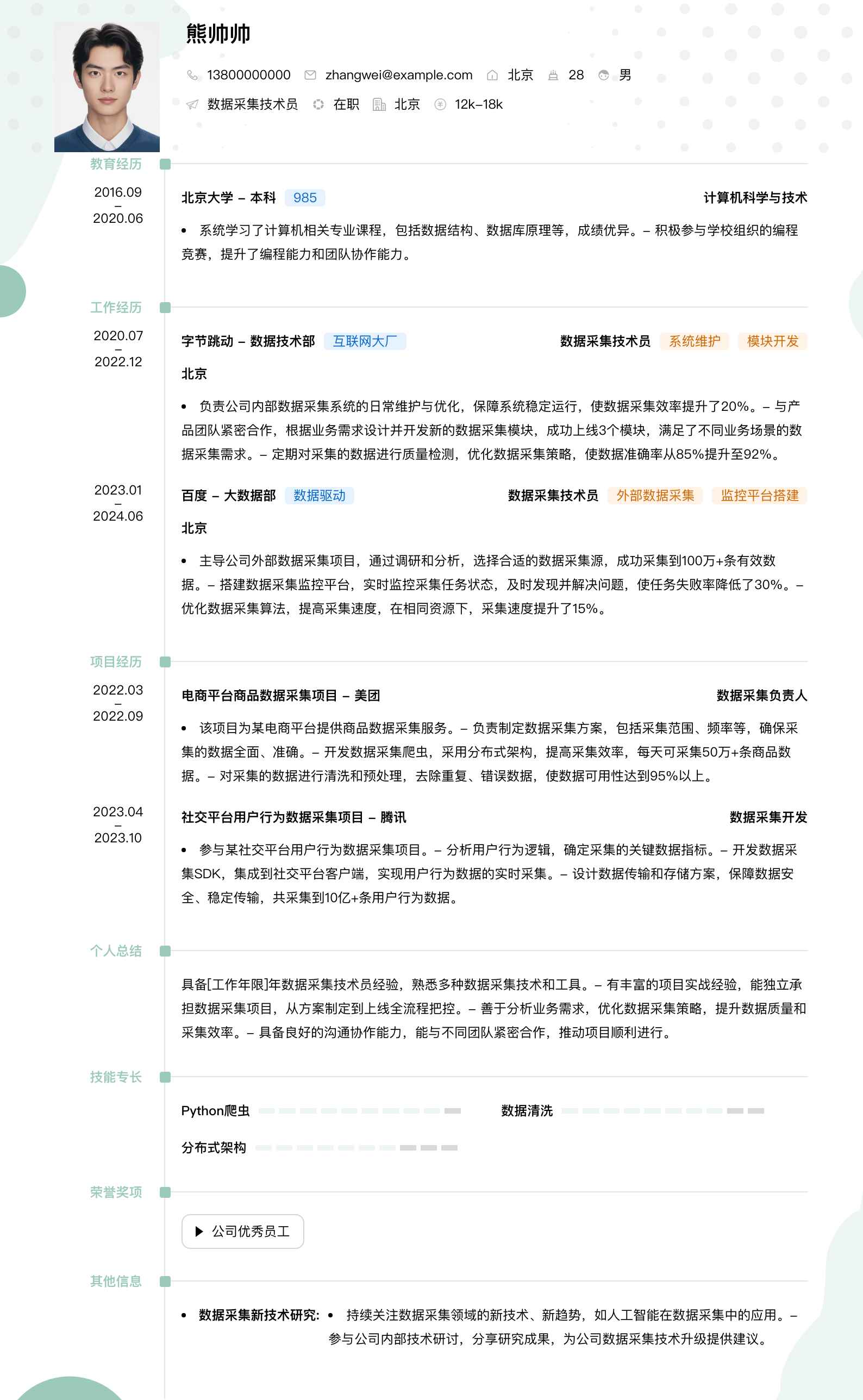 数据采集技术员简历模板