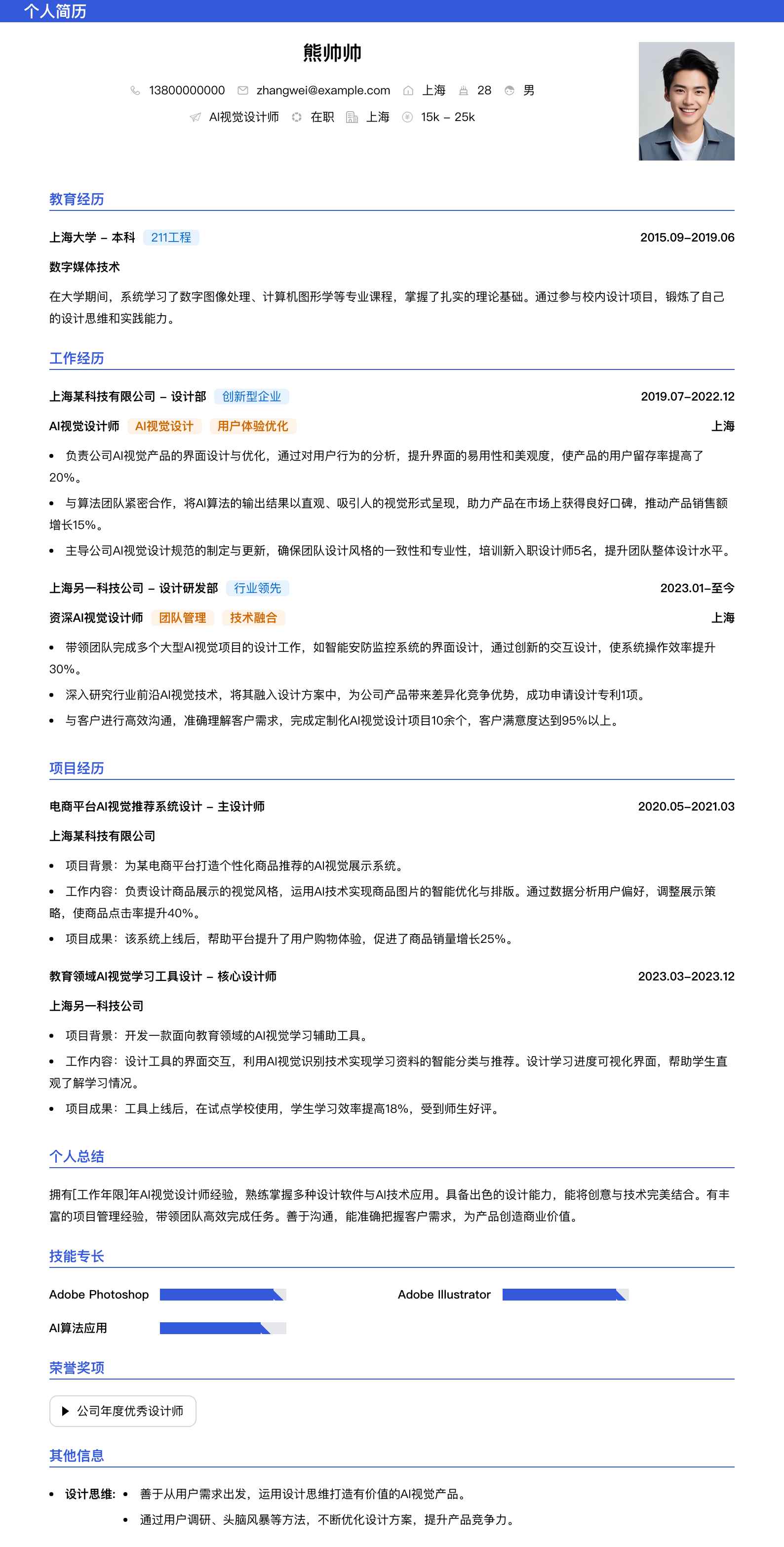 ai视觉设计师简历模板